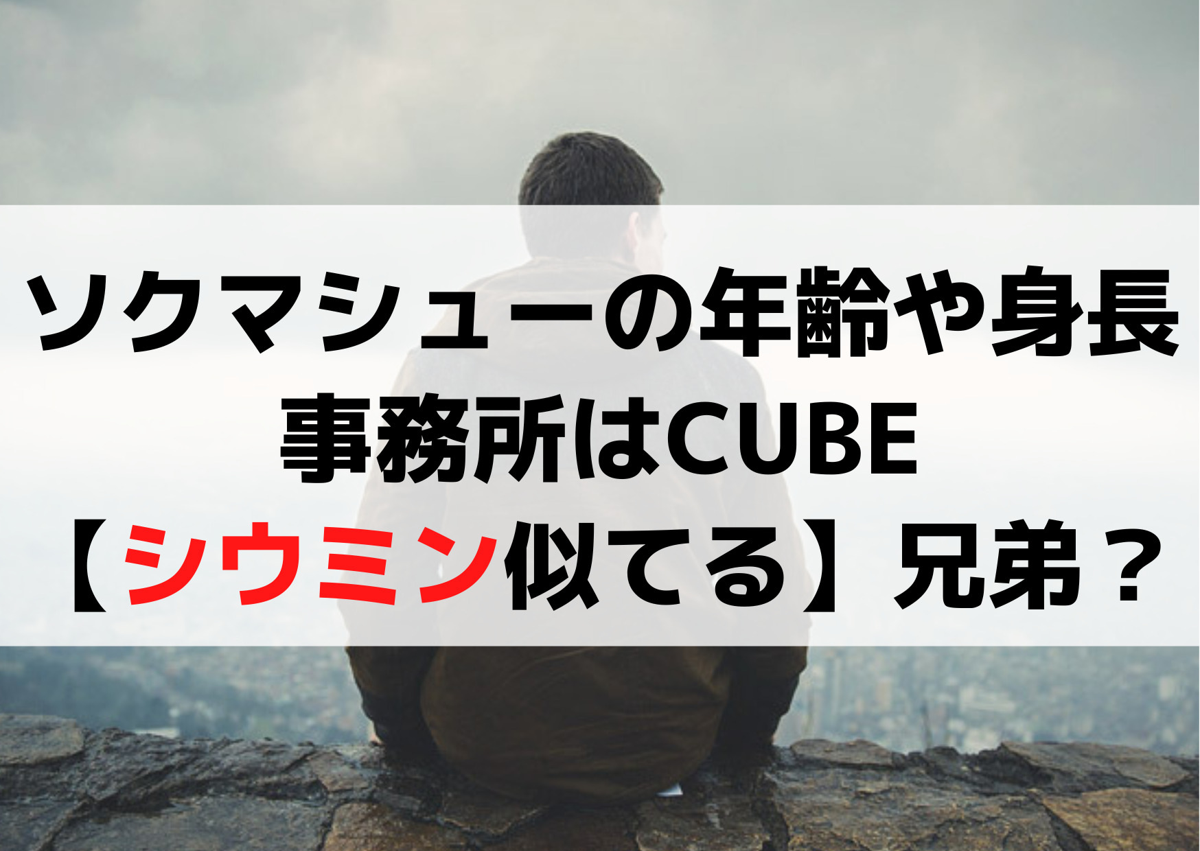 ソクマシューの年齢や身長・事務所はCUBE【シウミン似てる】兄弟？
