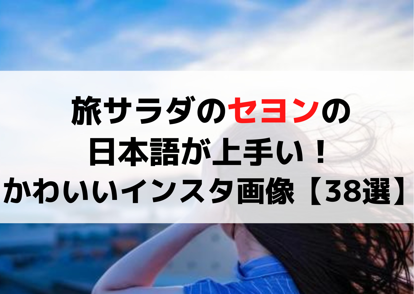 旅サラダのセヨンの日本語が上手い！かわいいインスタ画像【38選】動画