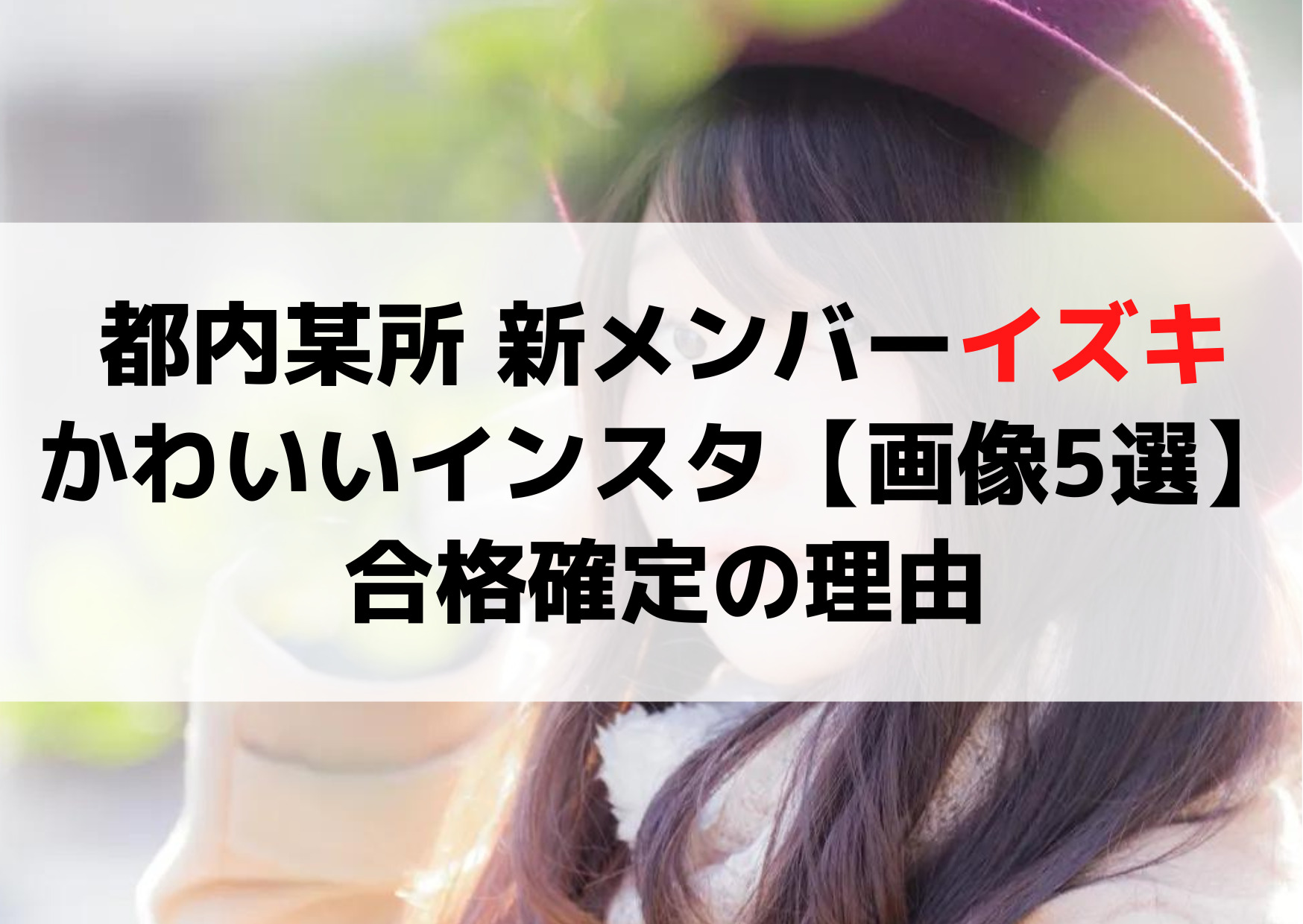 都内某所 新メンバーイズキのかわいいインスタ【画像5選】合格確定の理由