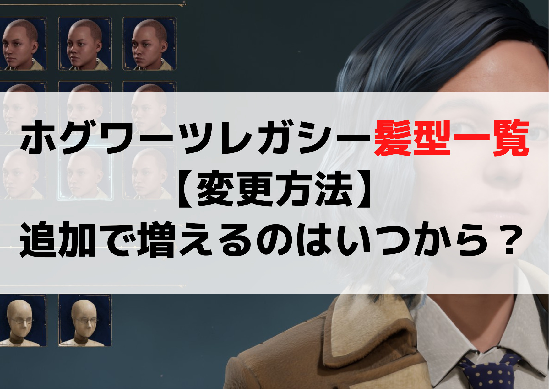 ホグワーツレガシー【キャラメイク】ニュートやハーマイオニーの作り方！