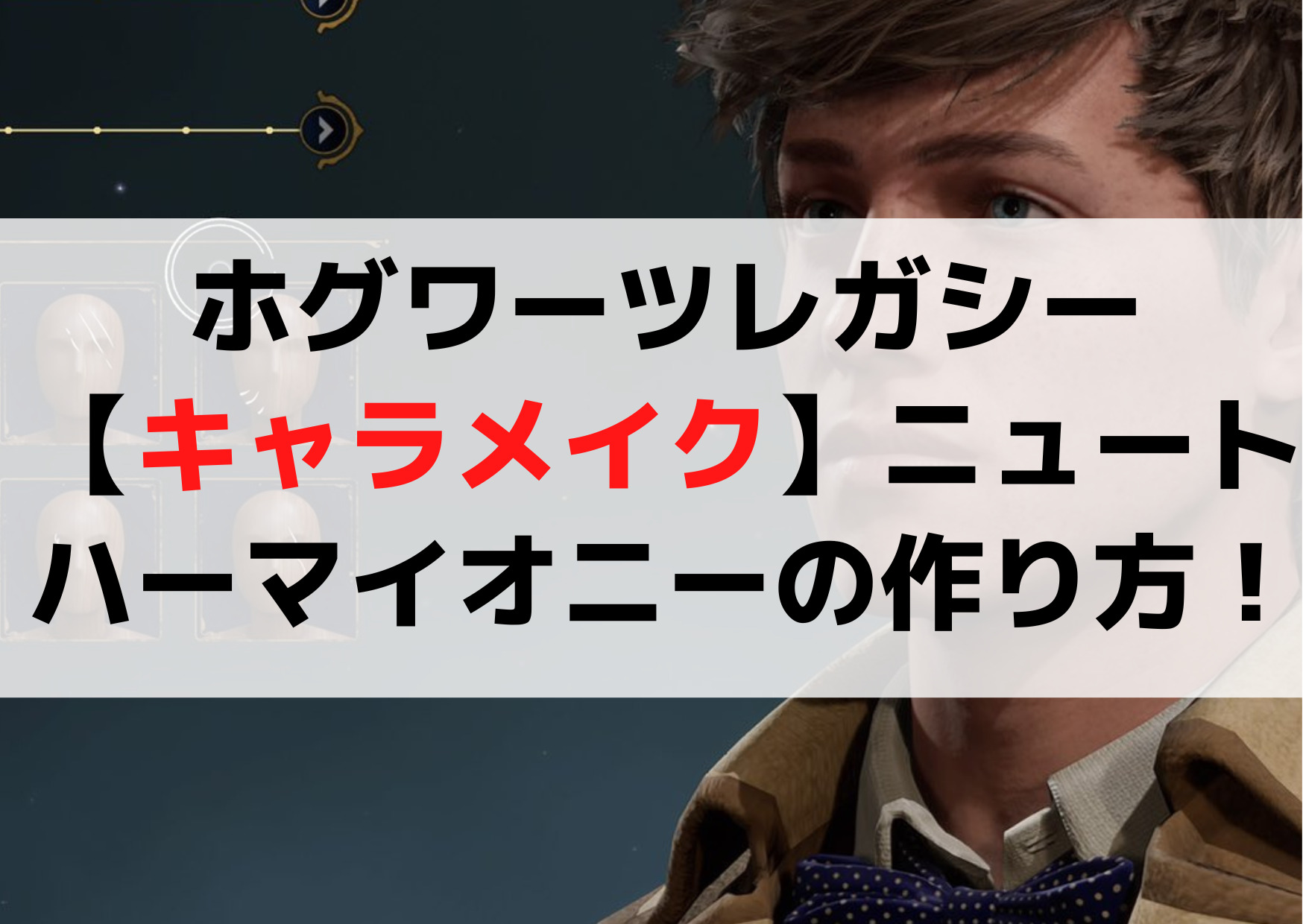 ホグワーツレガシー【キャラメイク】ニュートやハーマイオニーの作り方！