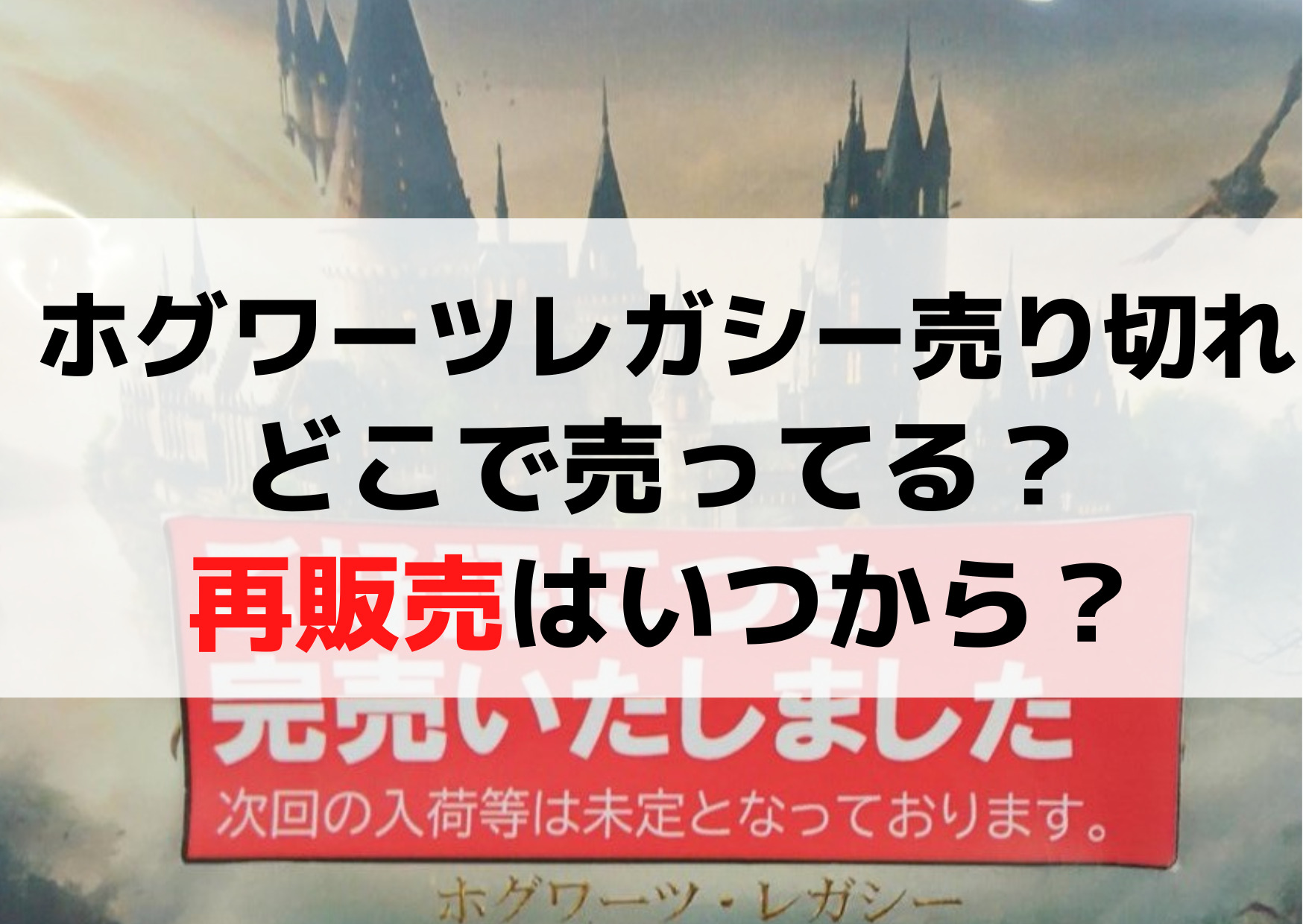 ホグワーツレガシー売り切れでどこで売ってる？再販売はいつから？
