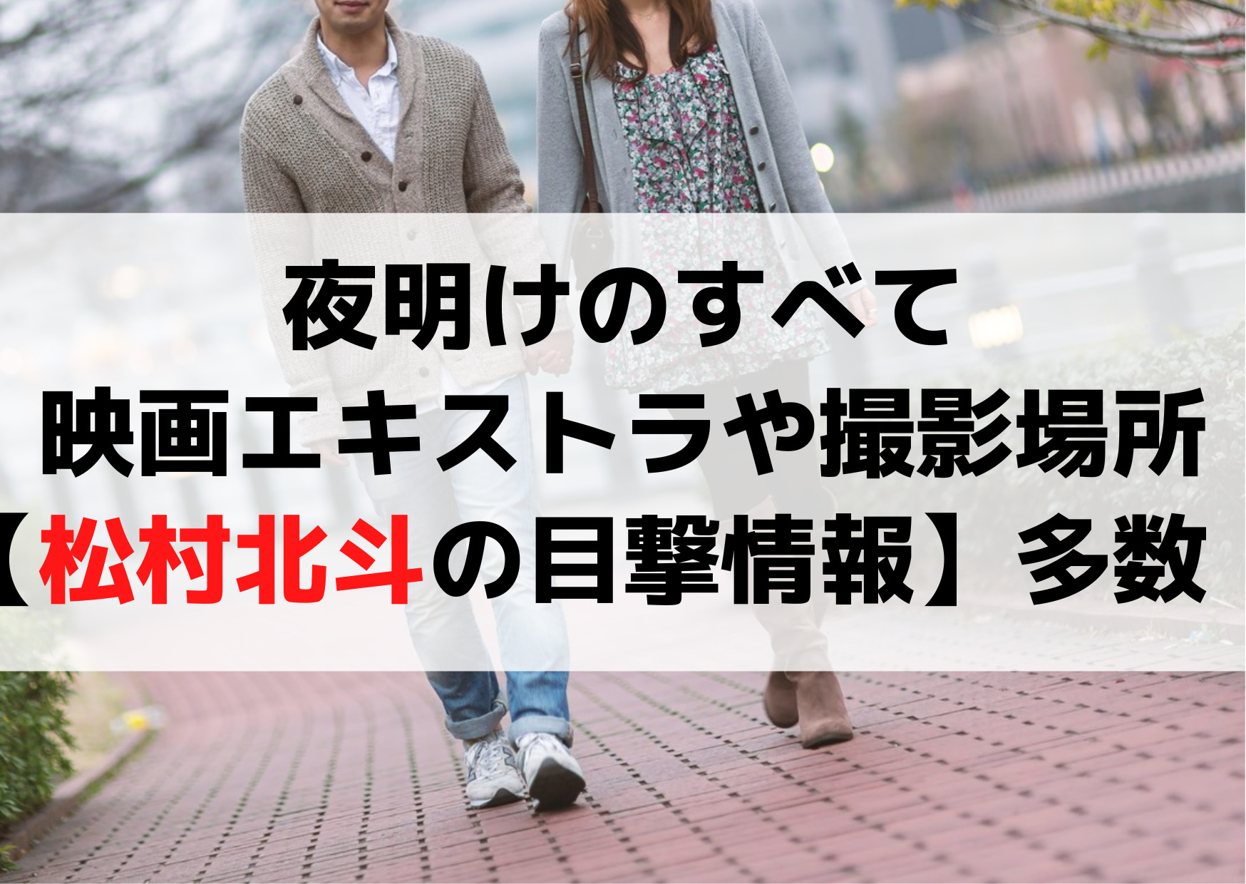 夜明けのすべて映画エキストラや撮影場所【松村北斗の目撃情報】が多数！