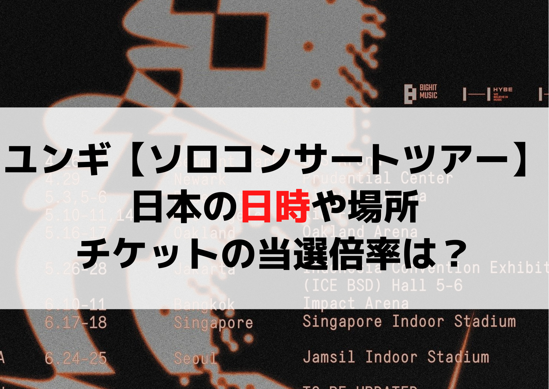 ユンギ【ソロコンサートツアー】日本の日時や場所・チケットの当選倍率は？