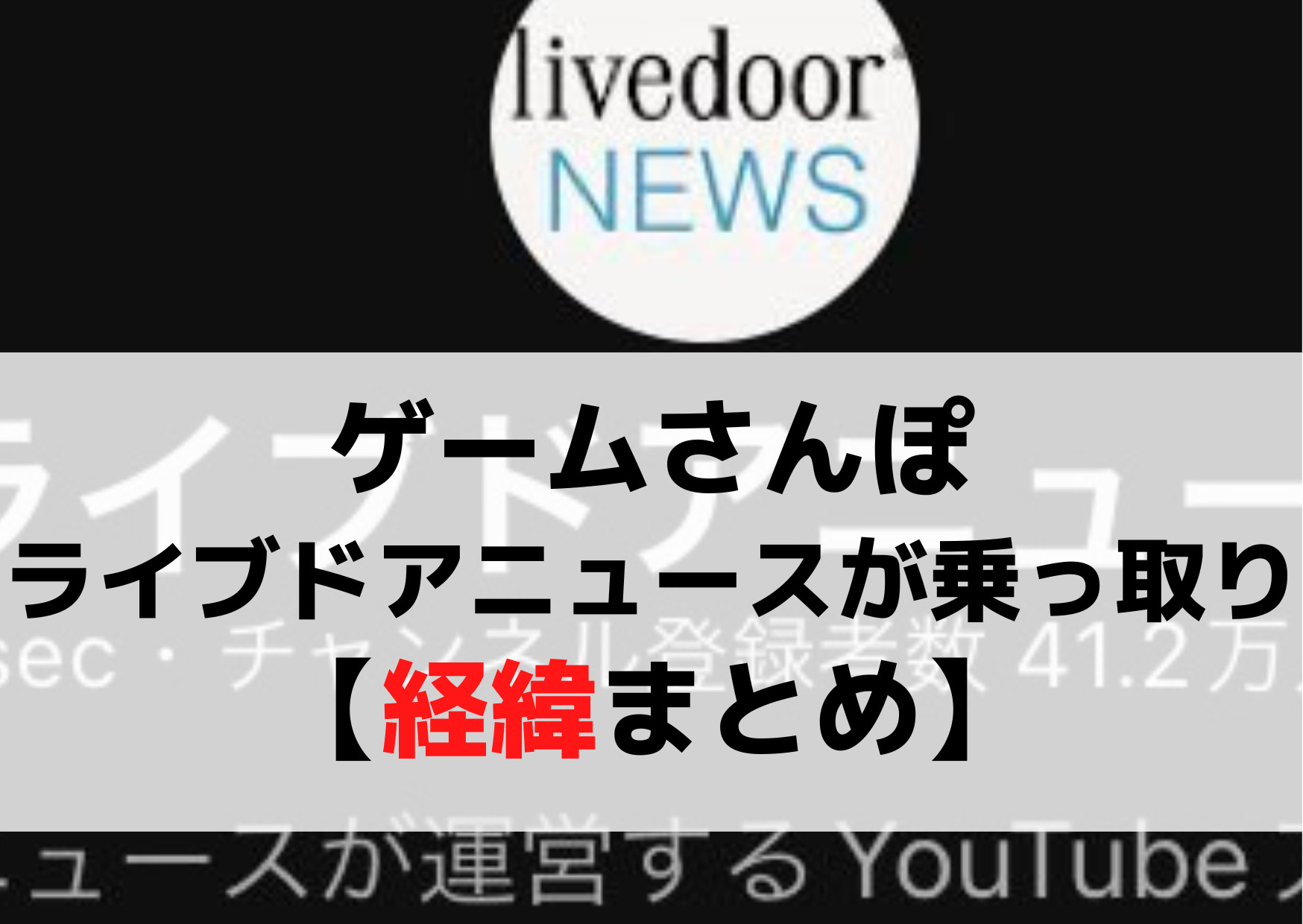 ゲームさんぽ/ライブドアニュースが乗っ取り【経緯まとめ】3つの理由！