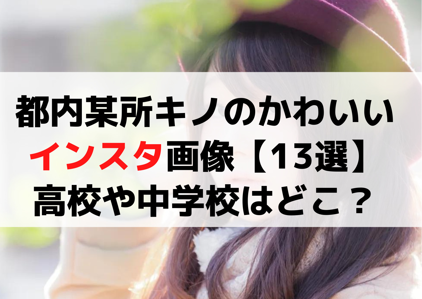 都内某所キノのかわいいインスタ画像【13選】高校や中学校はどこ？