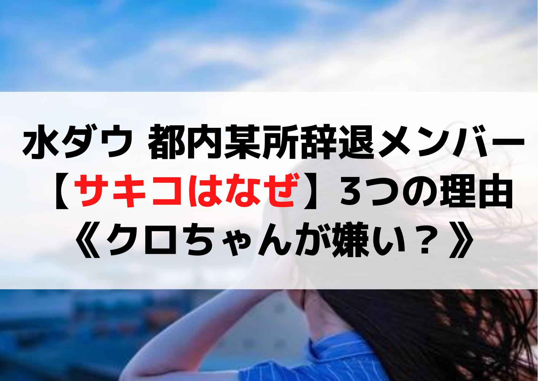 水ダウ 都内某所辞退メンバー【サキコはなぜ】3つの理由《クロちゃんが嫌い？》