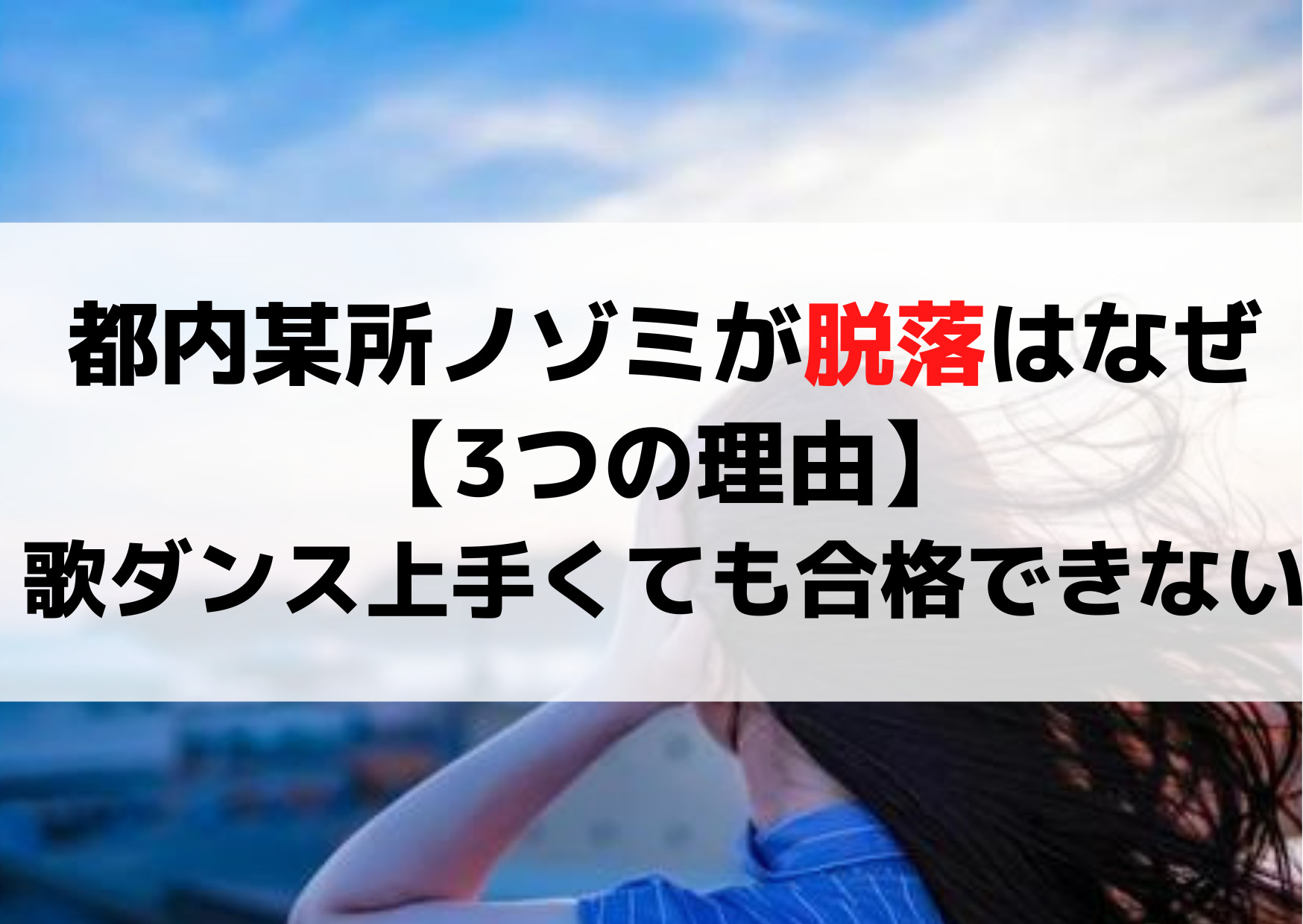 水ダウ都内某所ノゾミが脱落はなぜ【3つの理由】歌ダンス上手くても合格できない！