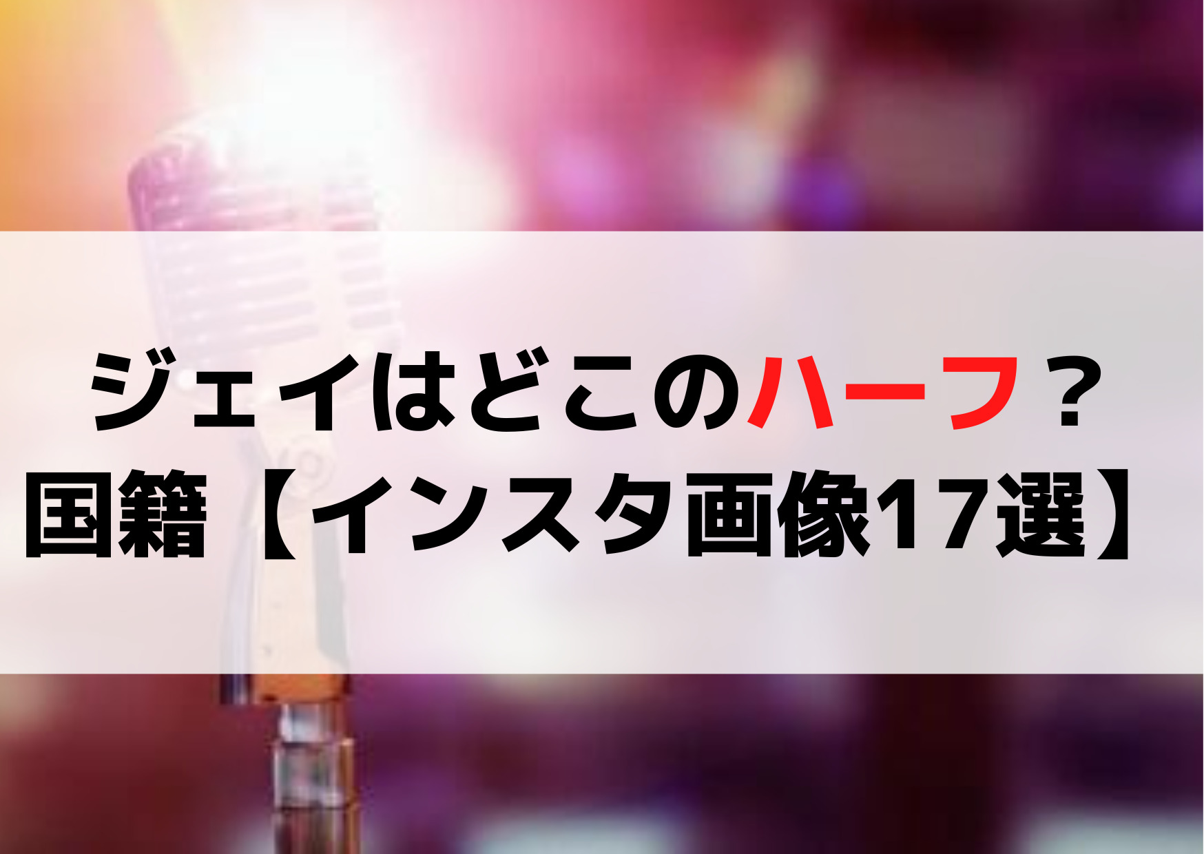 ボイプラのジェイはどこのハーフ？国籍【インスタ画像17選】イケメンすぎる！