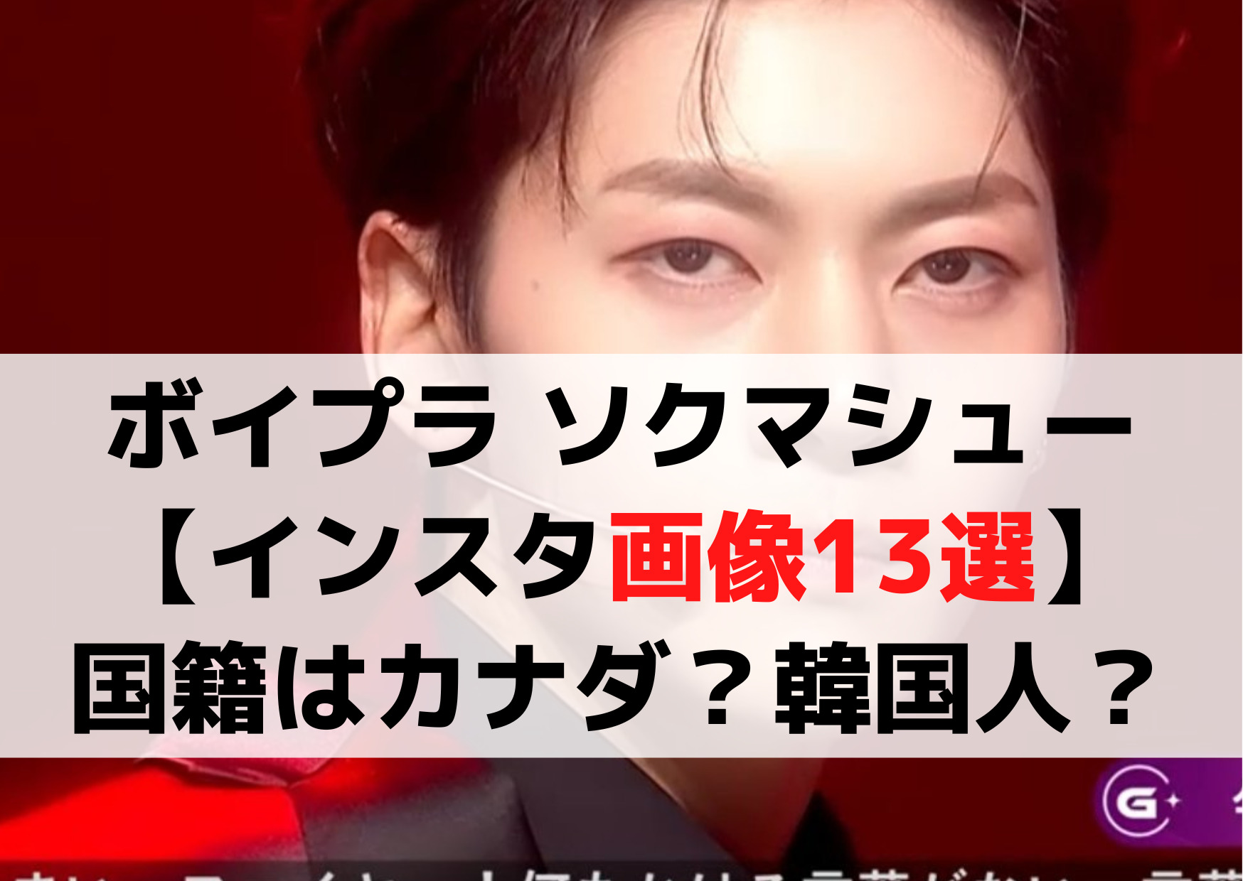 ボイプラ ソクマシュー【インスタ画像13選】国籍はカナダ？韓国人？
