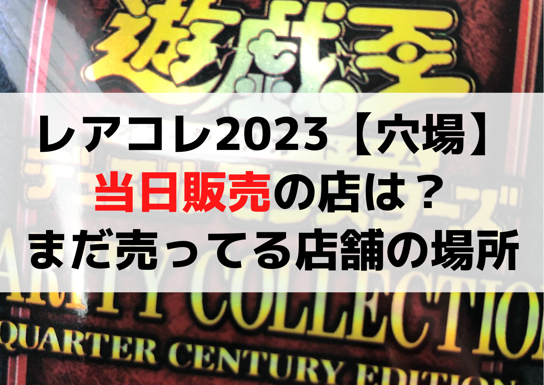 レアリティコレクション2023当日販売の店は？まだ売ってる店舗の場所はどこ？