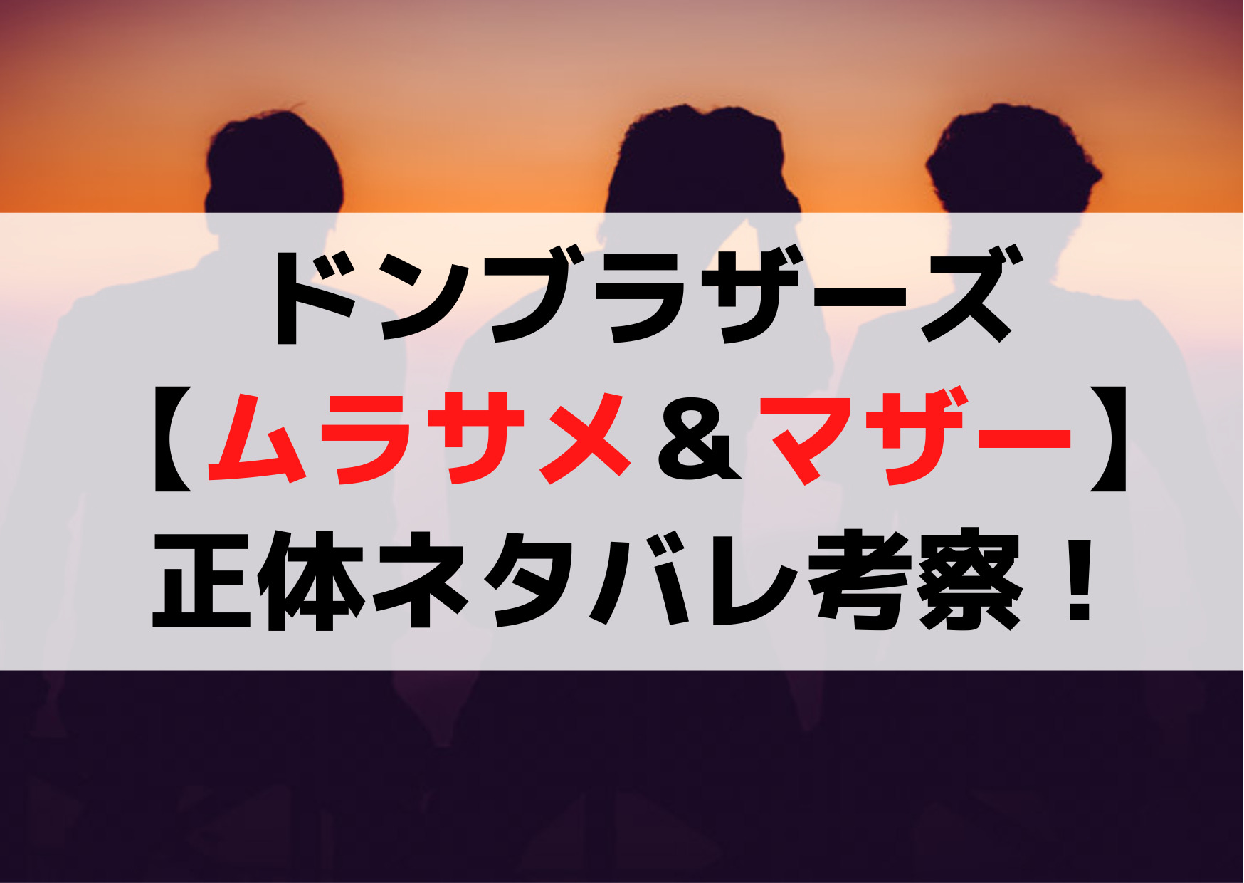ドンブラザーズ【ムラサメ＆マザー】正体ネタバレ考察！その後や声優は誰？