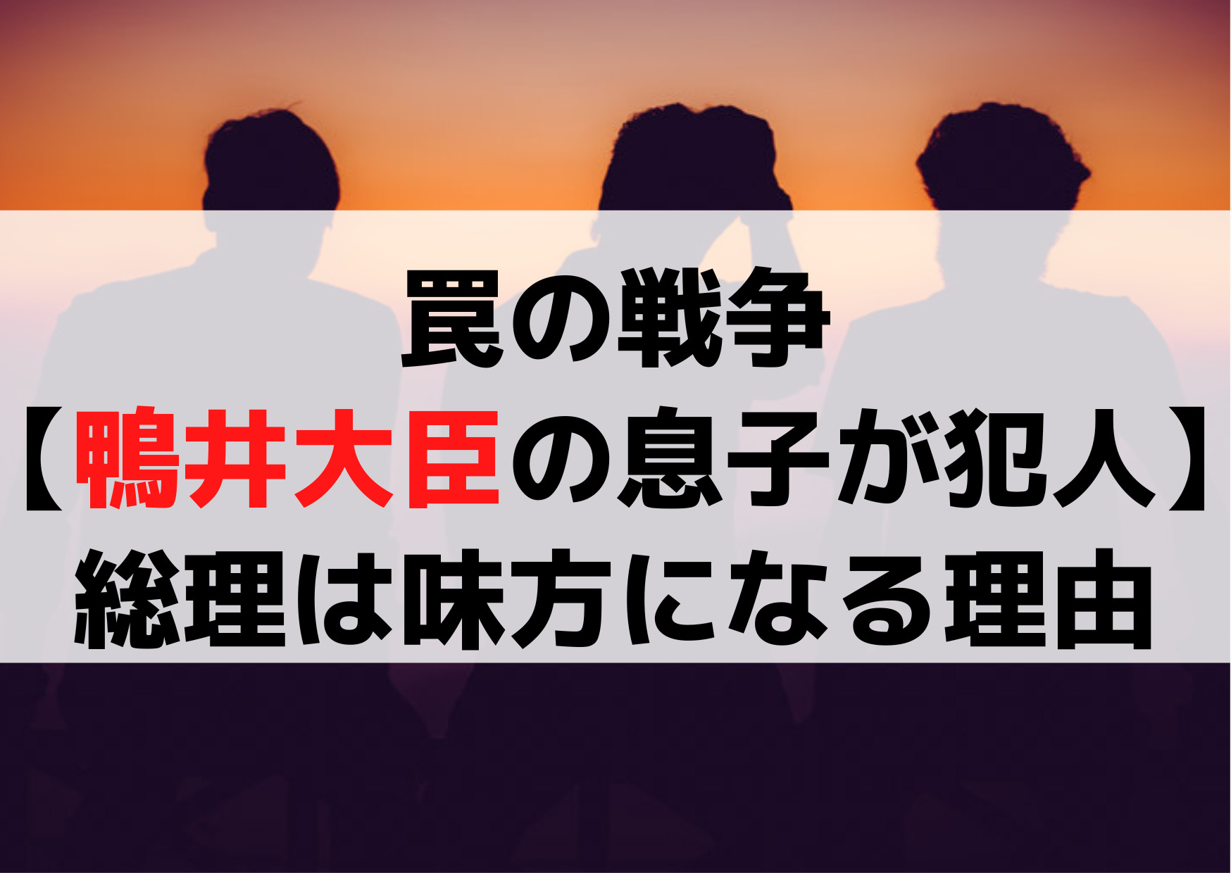 罠の戦争【鴨井大臣の息子が犯人】総理は味方でカオス状態になる《3つの理由》