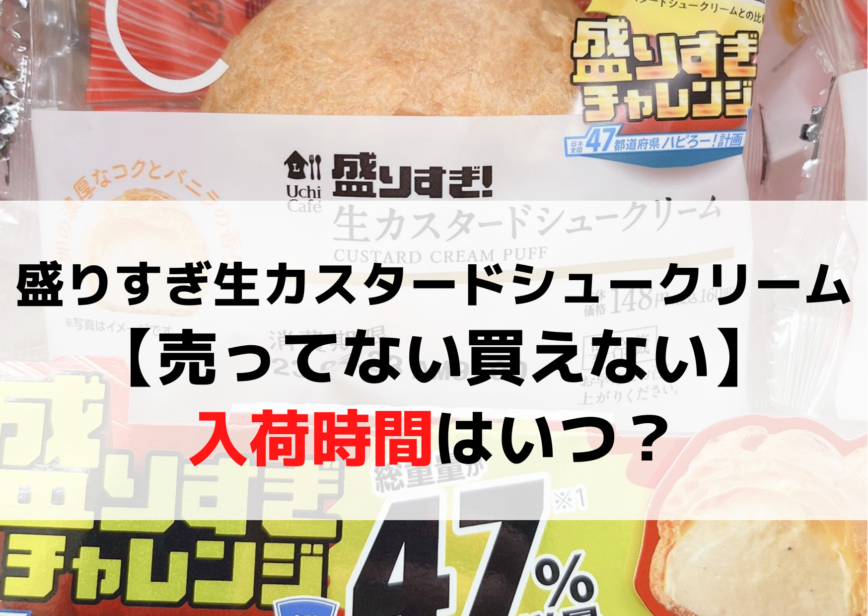 ローソン盛りすぎ生カスタードシュークリーム【売ってない買えない】入荷時間はいつ？