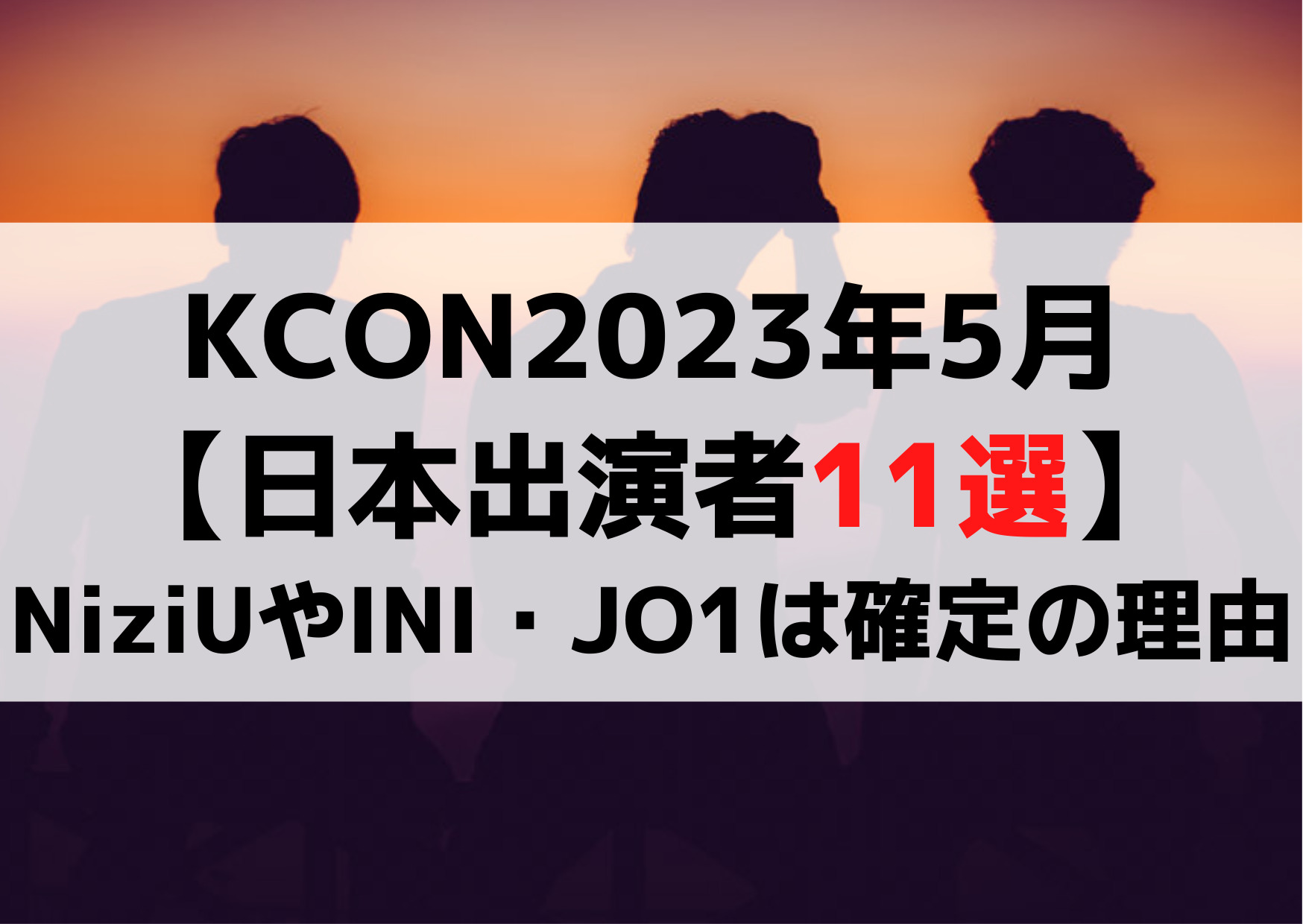 KCON2023年5月【日本出演者11選】NiziUやINI・JO1は確定の3つの理由