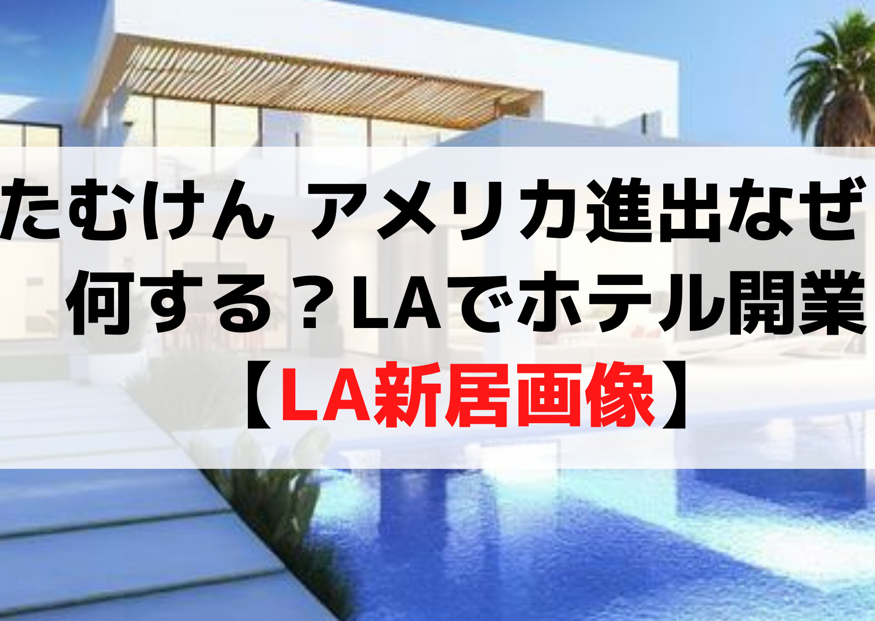 たむけん アメリカ進出なぜ？何する？海外でホテル開業【LA新居画像】