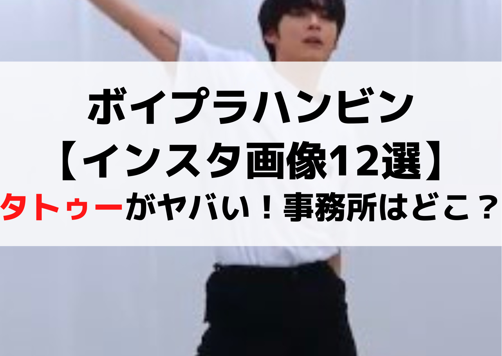 ボイプラハンビン【インスタ画像12選】タトゥーがヤバい！事務所はどこ？