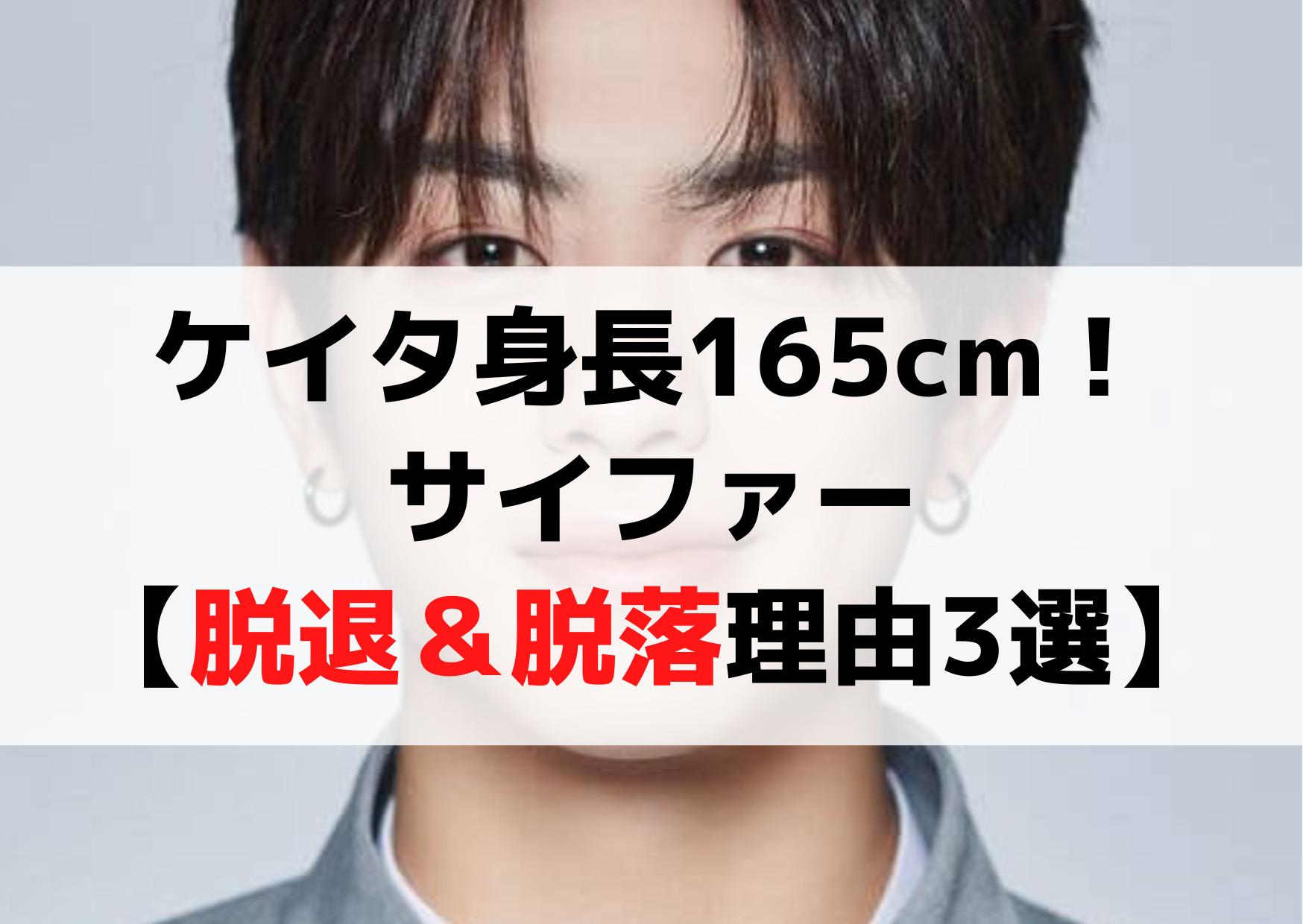 ボイプラけいた身長165cm！サイファー【脱退＆脱落理由3選】