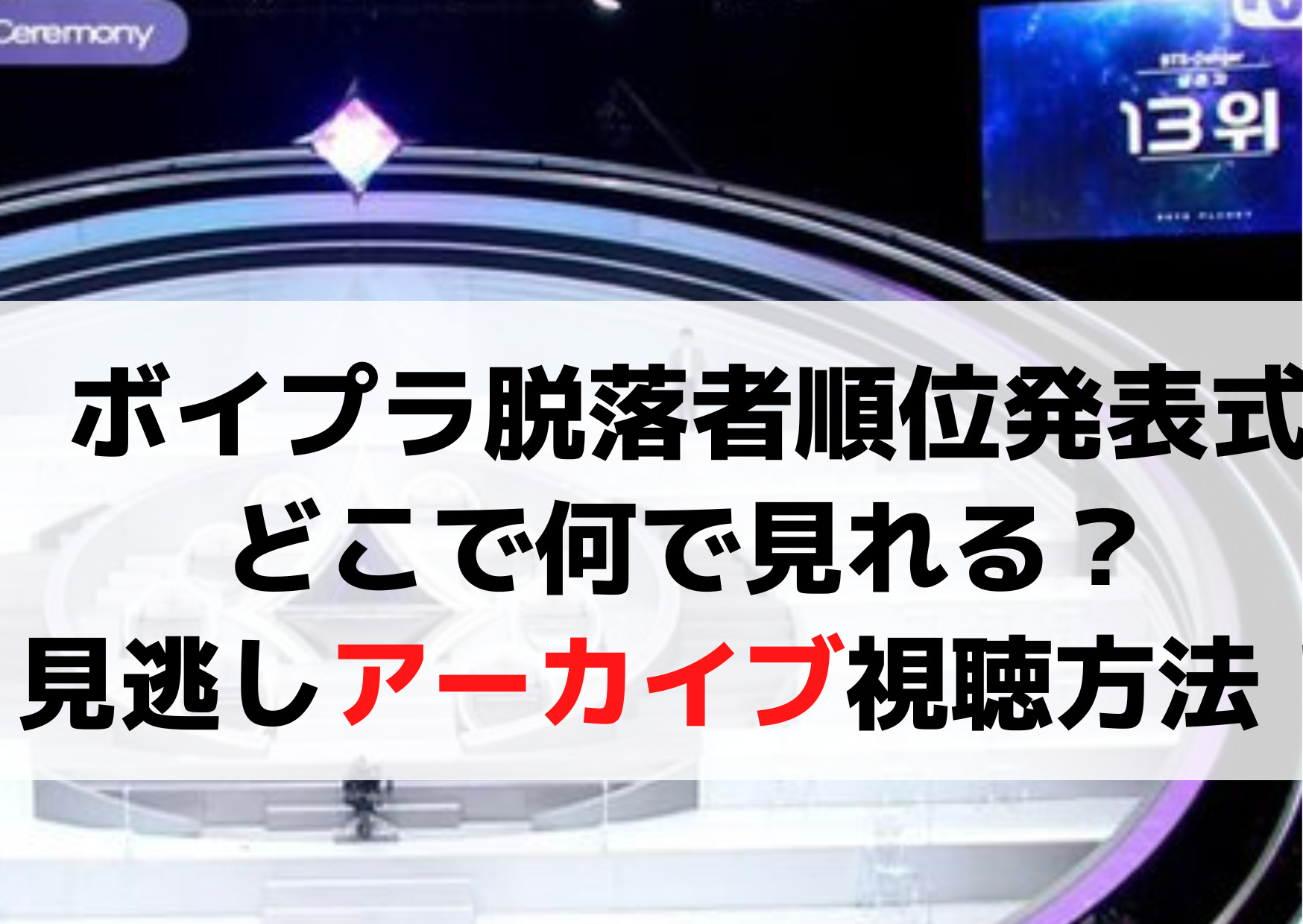 ボイプラ脱落者順位発表式はどこで何で見れる？見逃し配信アーカイブ視聴方法！