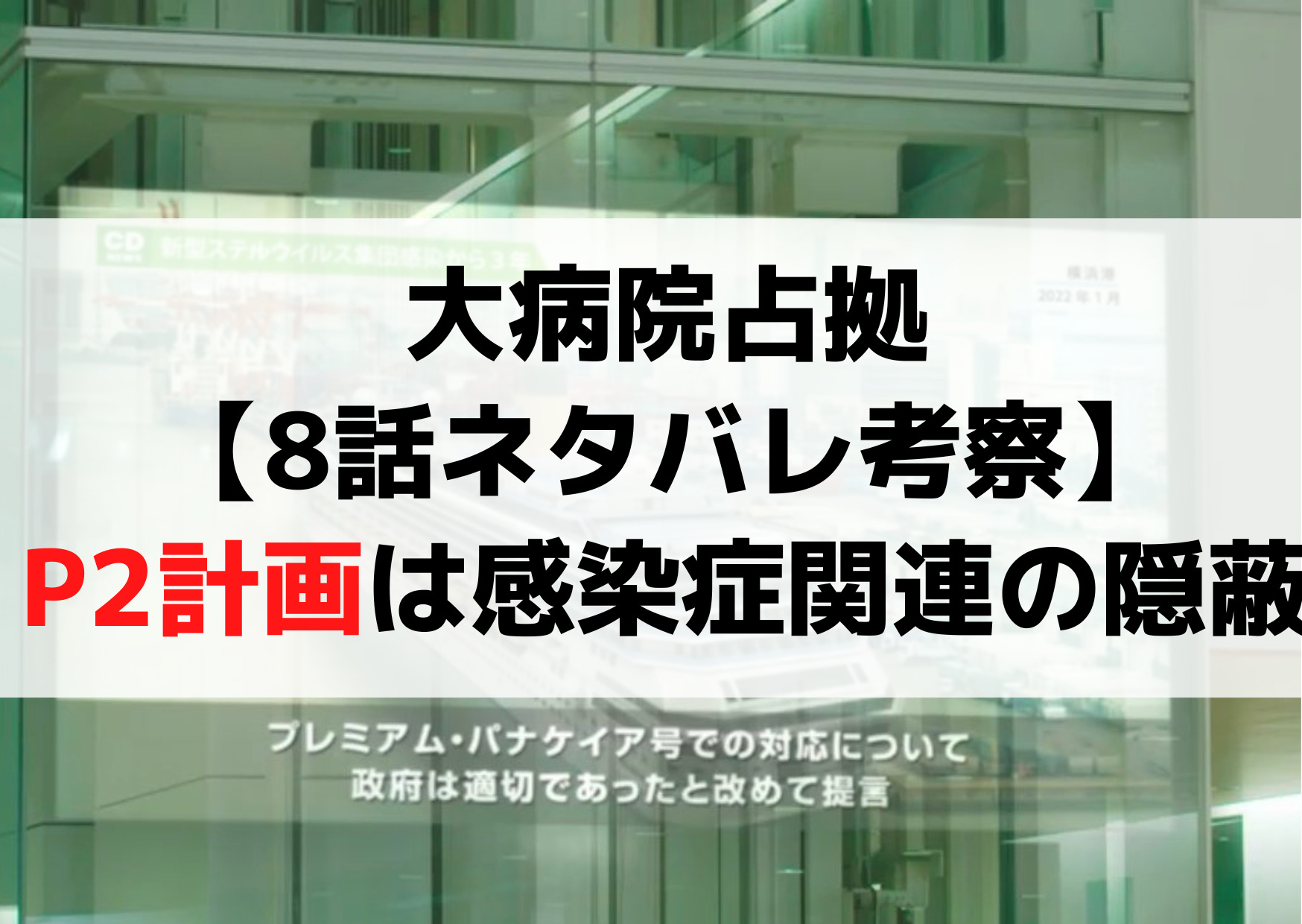 大病院占拠【8話ネタバレ考察】P2計画とは感染症関連の隠蔽確定！