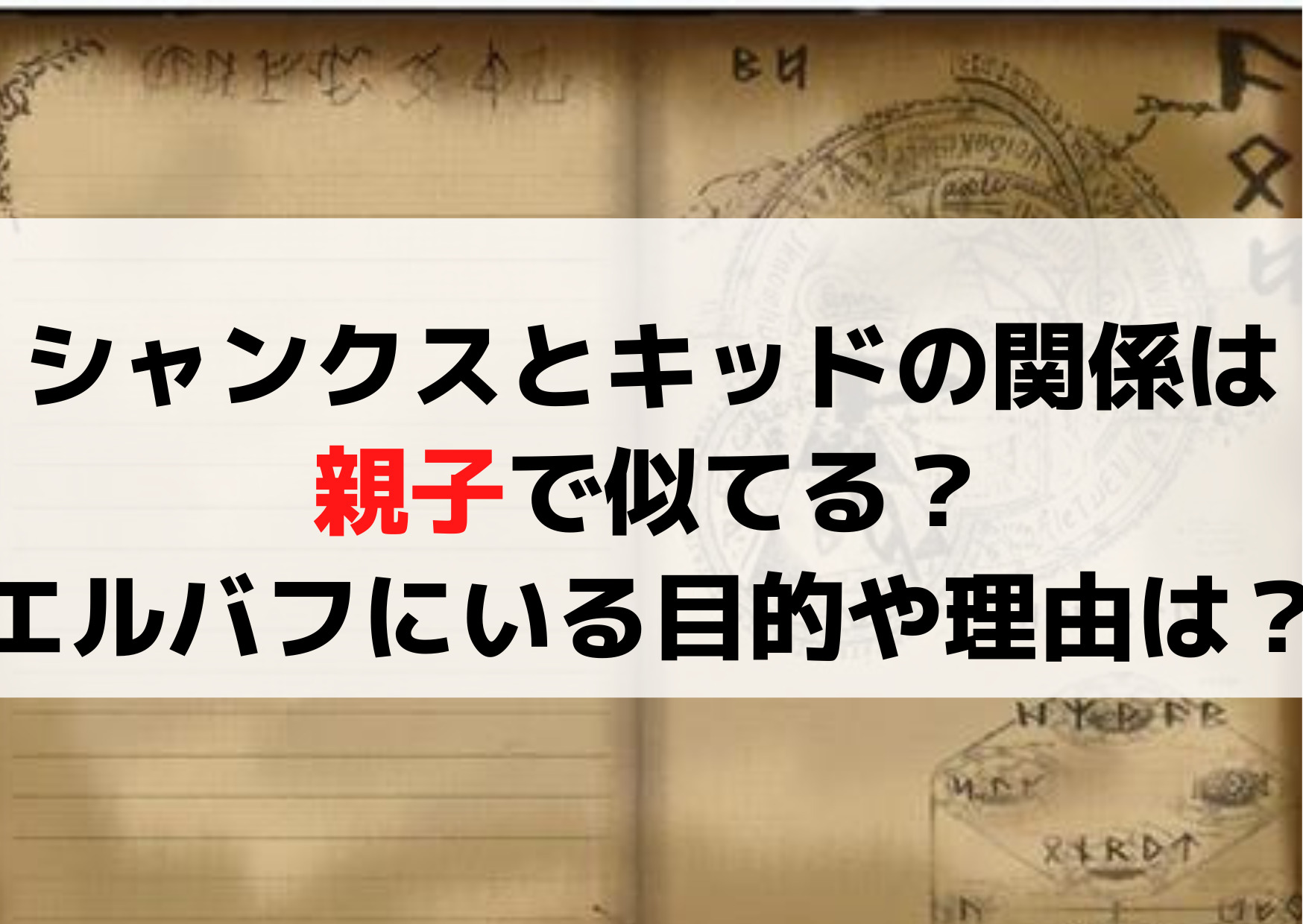 シャンクスとキッドの関係は 親子で似てる？ エルバフにいる目的や理由は？