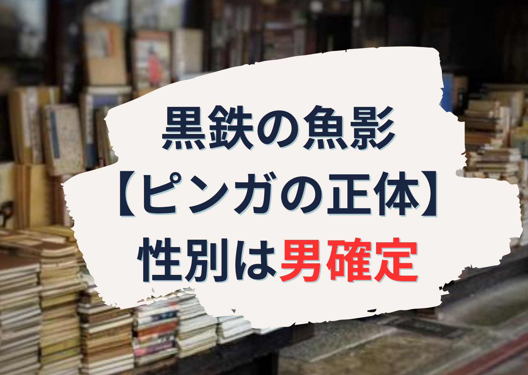 名探偵コナン黒鉄の魚影【ピンガの正体】考察ネタバレ！性別は男確定