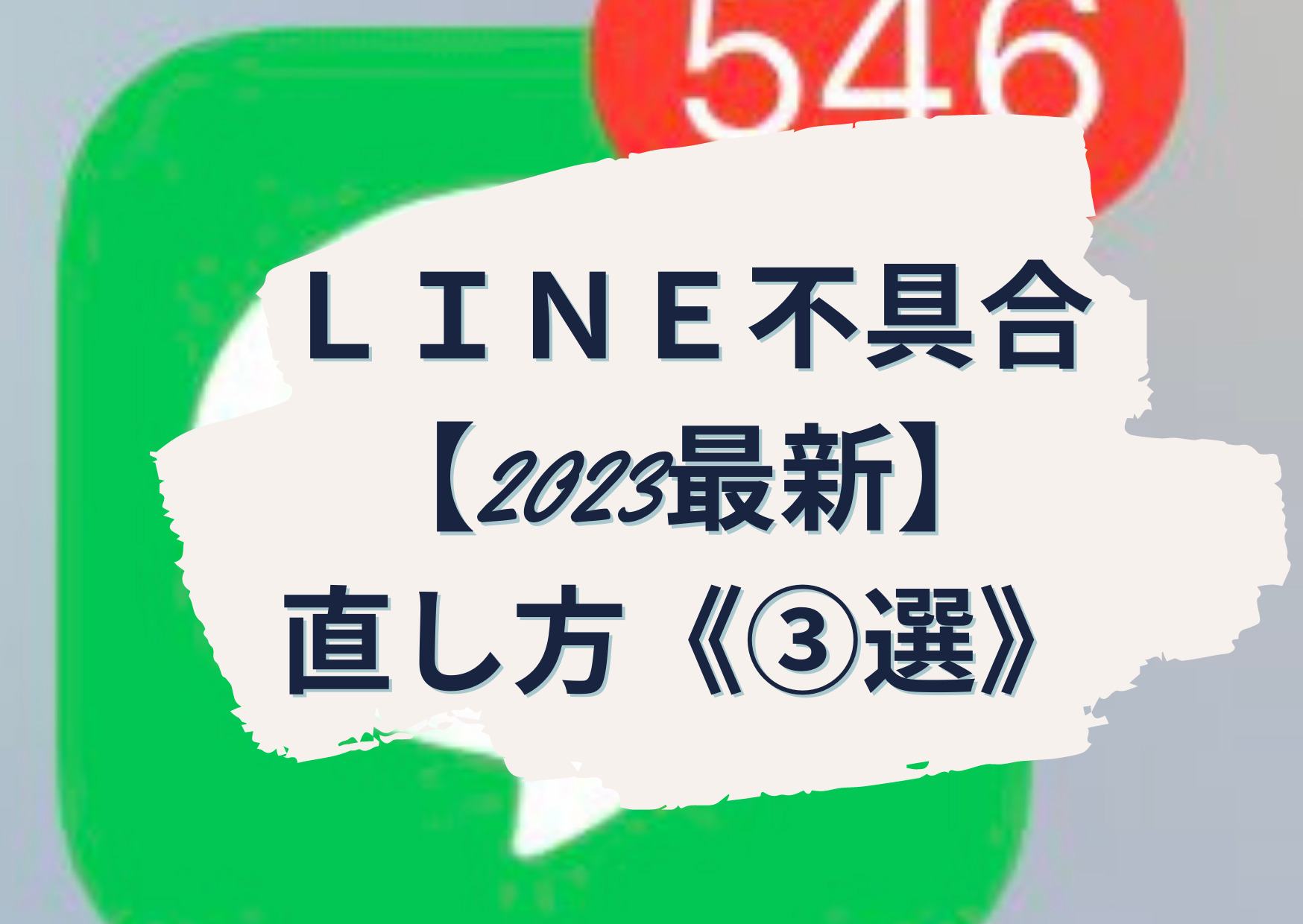 LINE不具合【2023最新】直し方《3選》トークが表示されない・受信するけど見れない理由！