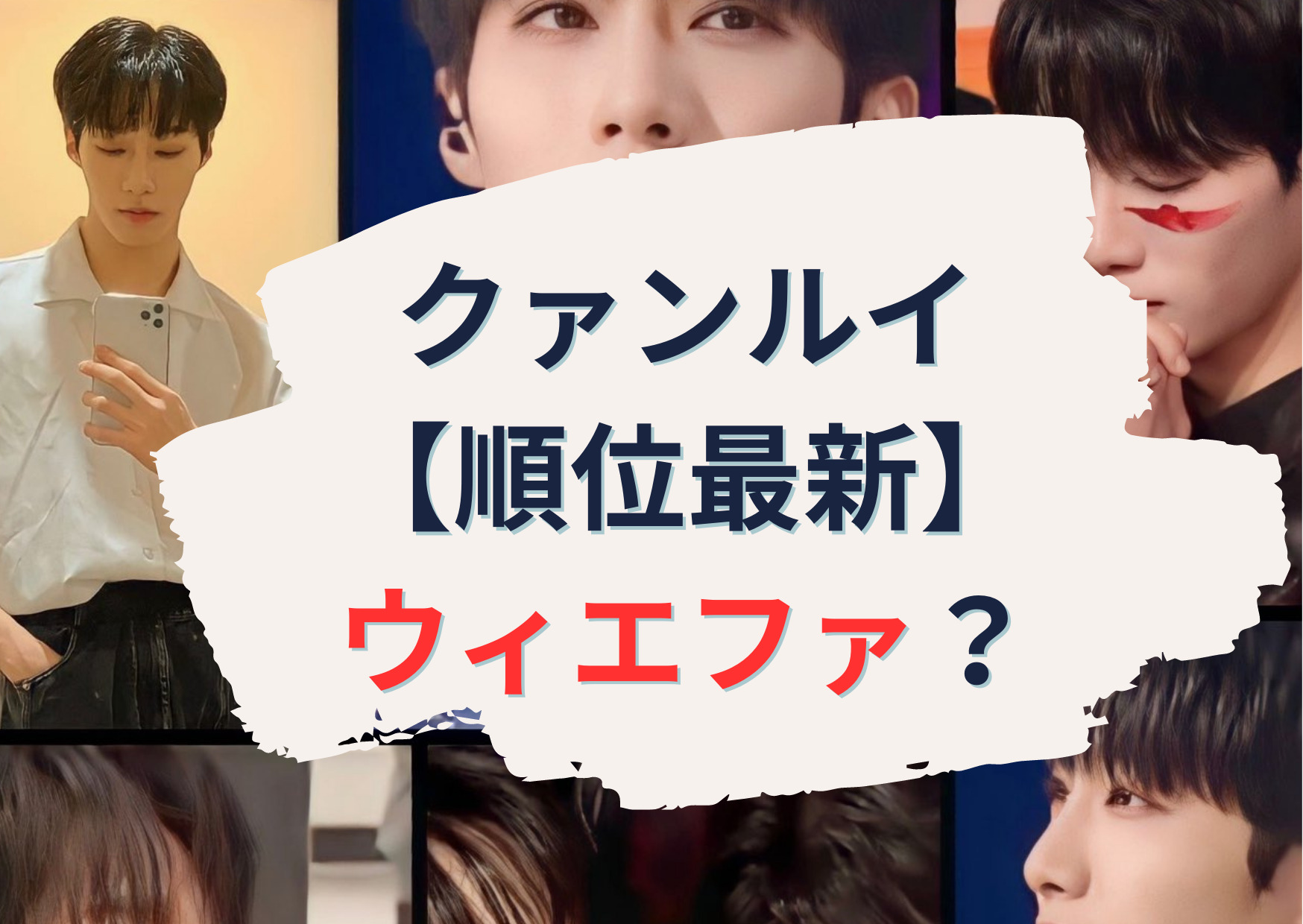 チェンクァンルイ ボイプラ【順位最新】事務所はウィエファ？