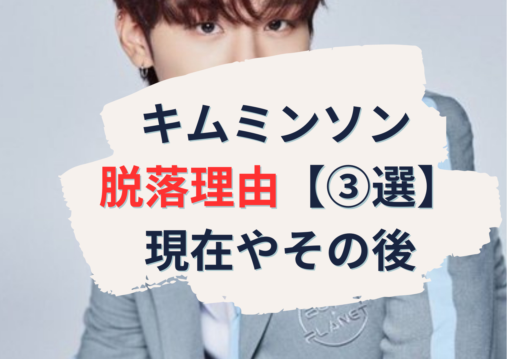 キムミンソン ボイプラ脱落理由【3選】