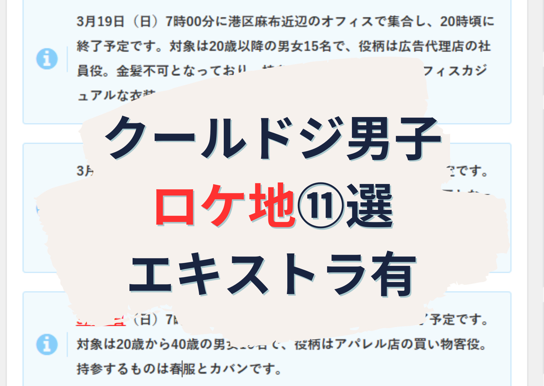 クールドジ男子【ロケ地撮影場所11選】エキストラ情報有でオーラがヤバい！