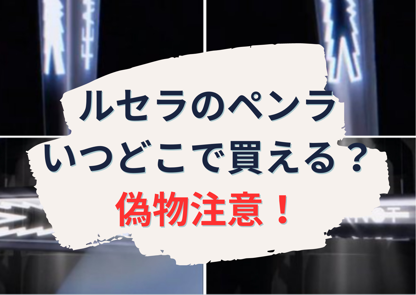 ルセラフィムのペンライトいつどこで買える？公式の値段【偽物注意！】