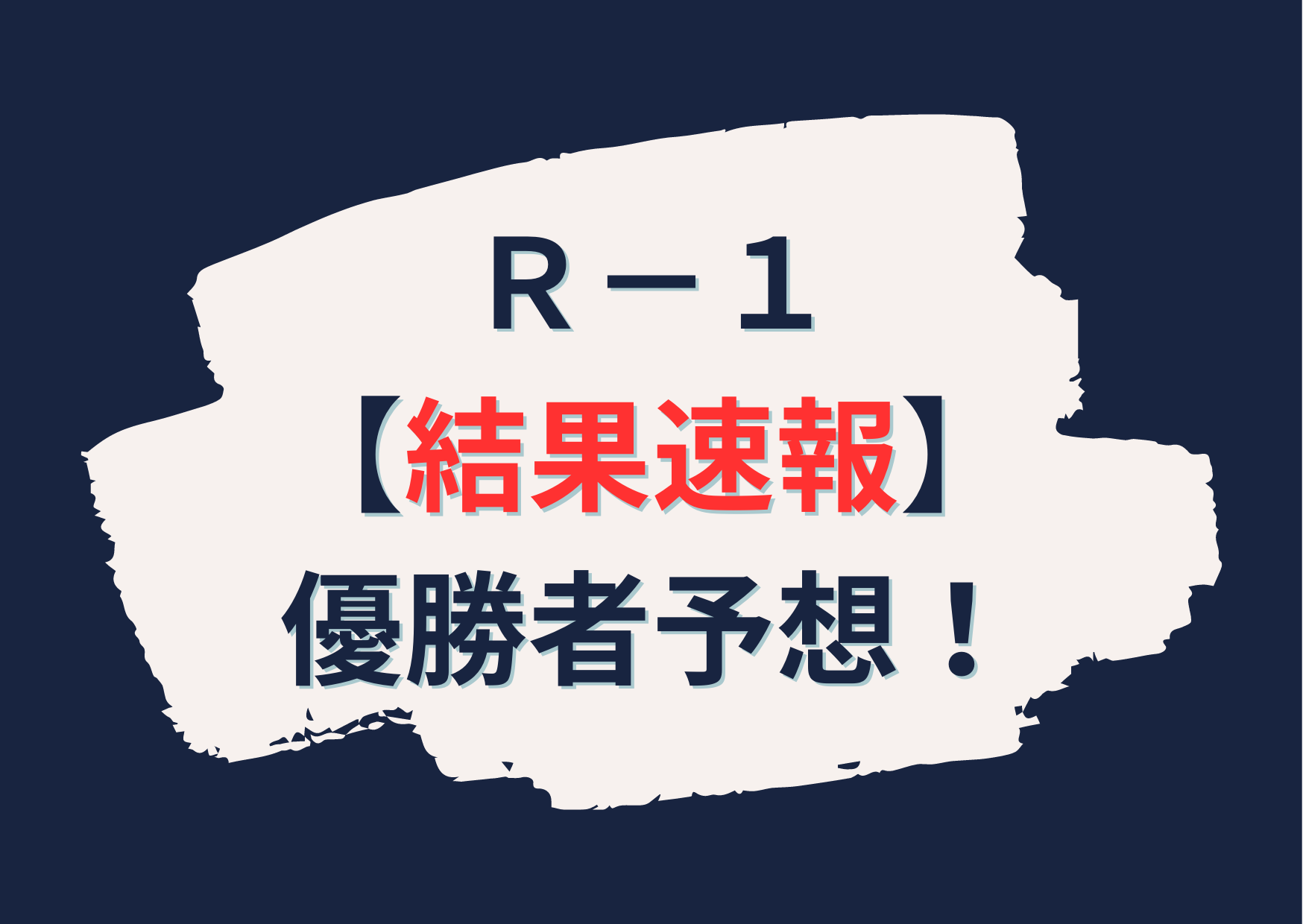 Ｒ－１ 【結果速報】 優勝者予想！