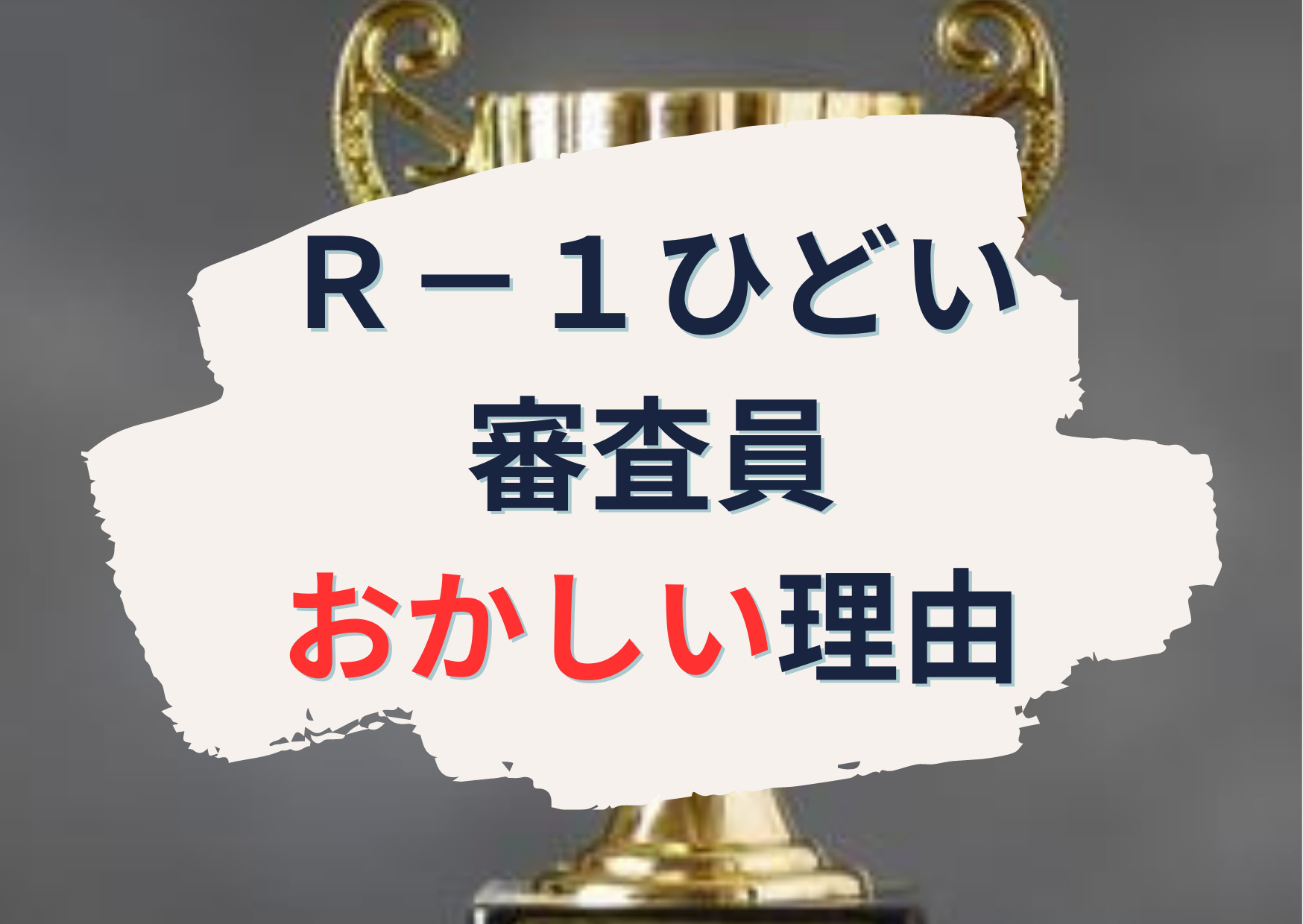 R-1グランプリ2023ひどい面白くない？審査員おかしい【3つの理由】