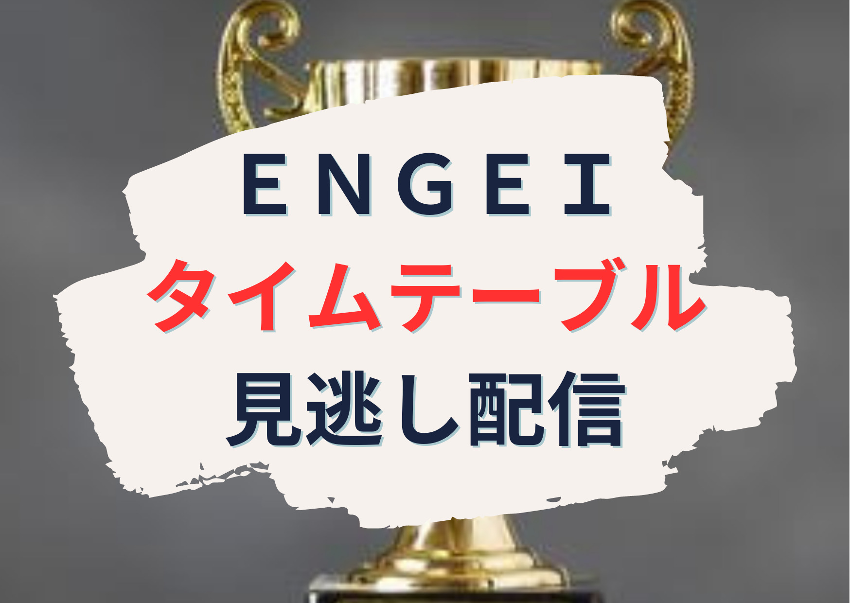 ENGEIグランドスラム2023【出演者＆ネタ順】タイムテーブルは？見逃し配信