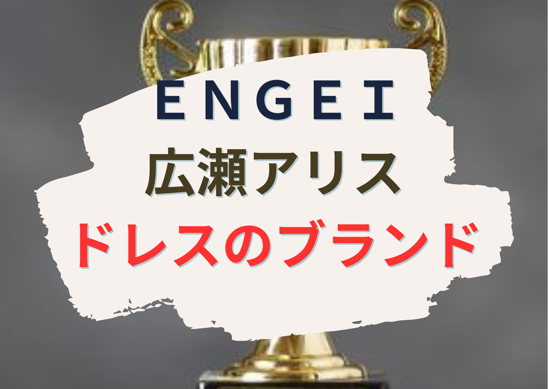 広瀬アリスのドレスR-1やENGEIグランドスラムの衣装・ピアスのブランドはどこ？