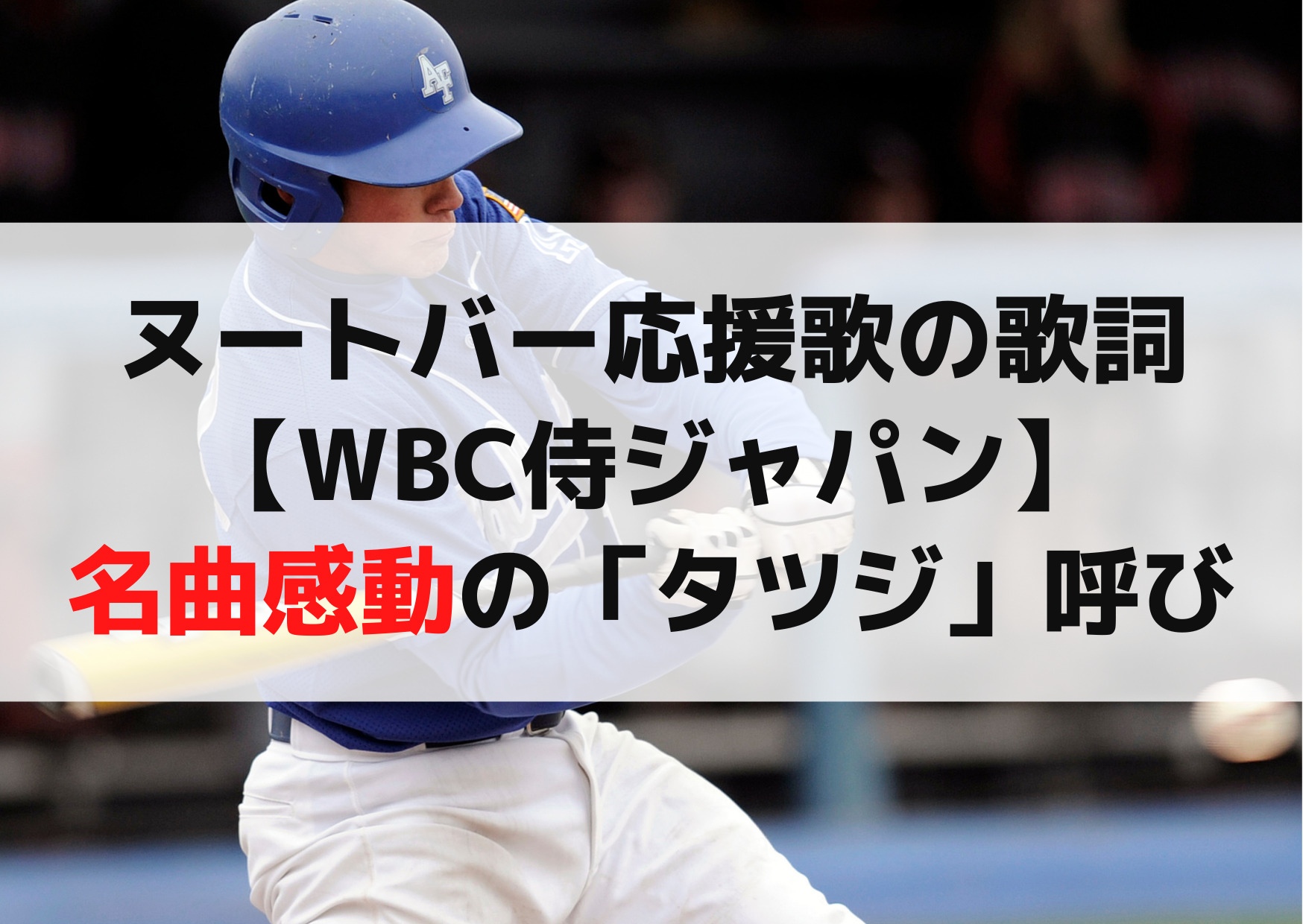 ヌートバー応援歌の歌詞【WBC侍ジャパン】名曲感動の「タツジ」呼び