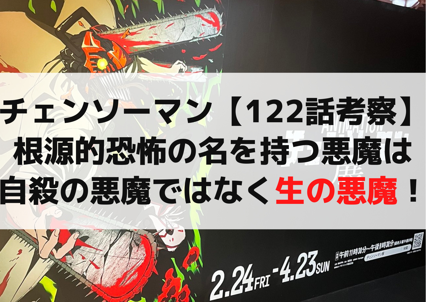今週のチェンソーマンで遂に根源的恐怖の悪魔でたな！名前は出てないけど笑 これ「生」の悪魔じゃないかと予想！ 理由は 住人を自殺させる 死に対する恐怖では無い 生きるということに対する恐怖 みたいな！勘だけど！笑 女体なのは女性＝命の象徴的なやつかなって！ついでに性ともかけてんのかも！