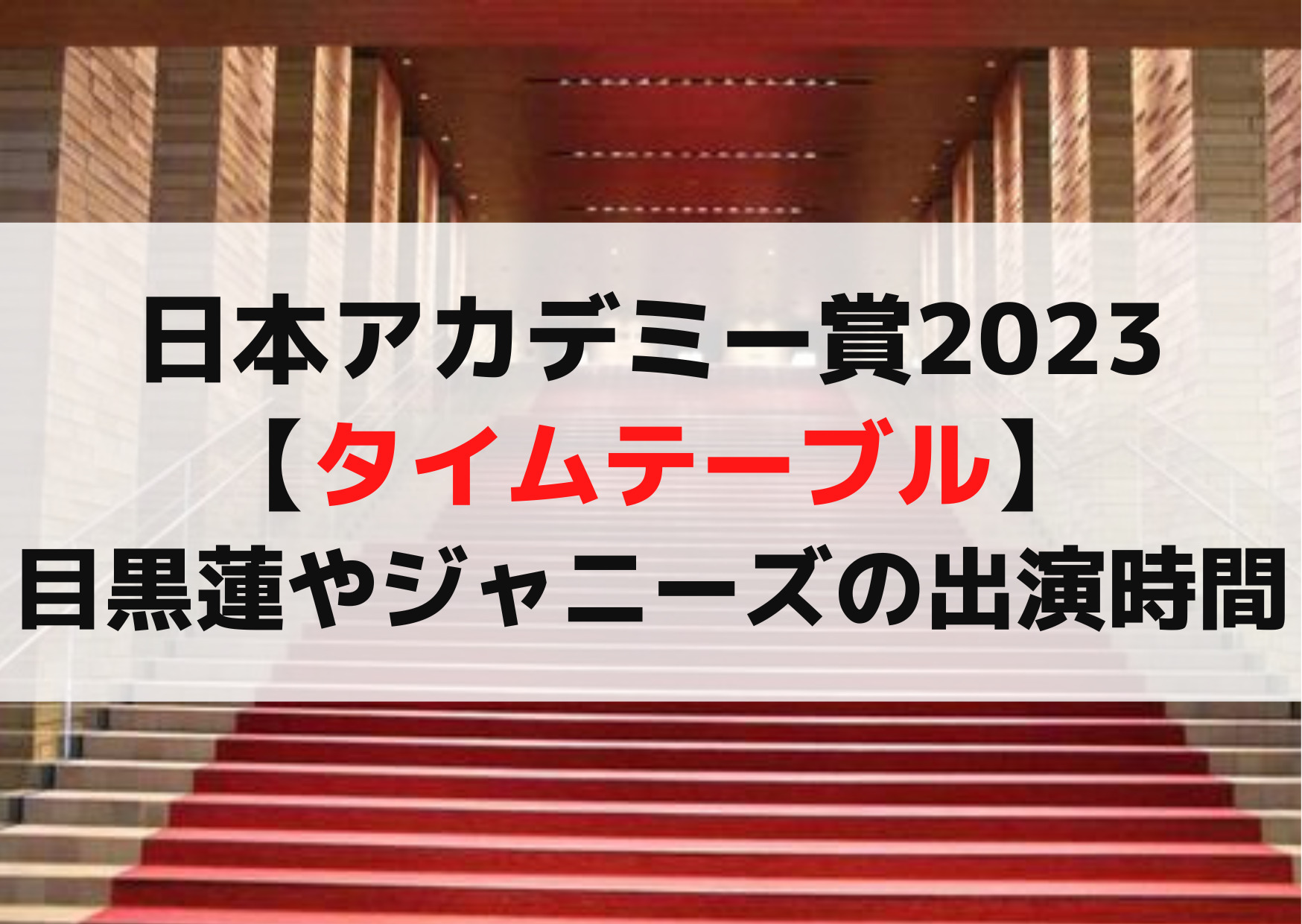 日本アカデミー賞2023【タイムテーブル】目黒蓮やジャニーズの出演時間はいつ？