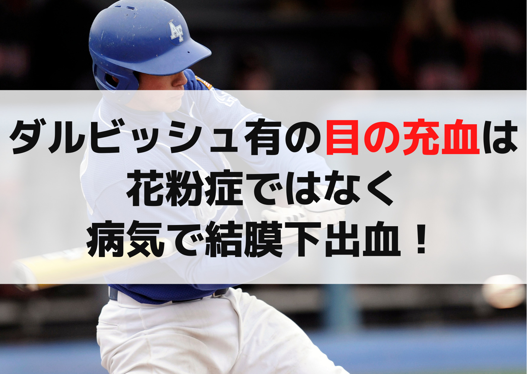 ダルビッシュ有の目の充血は花粉症ではなく病気で結膜下出血！