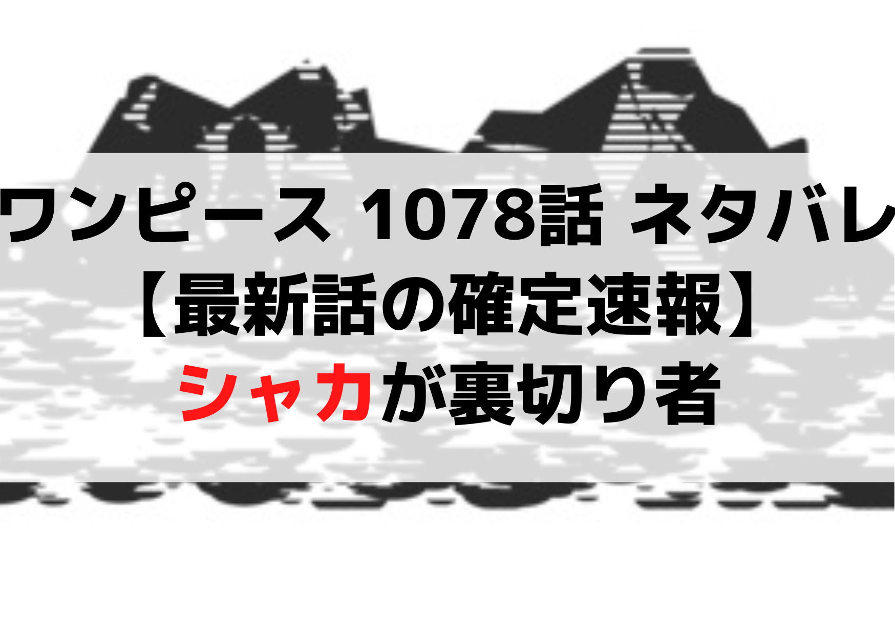 ワンピース 1078話 ネタバレraw【最新話の確定速報】シャカが裏切り者