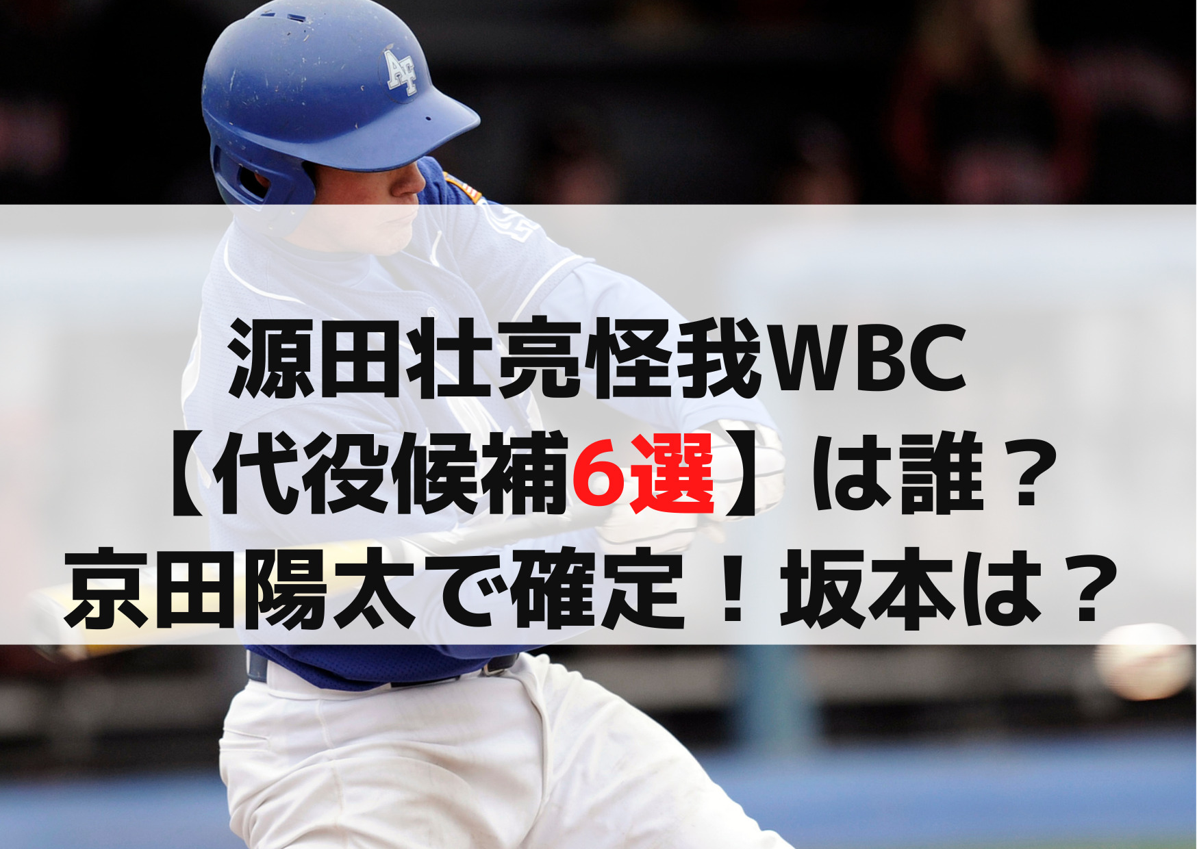 源田壮亮怪我WBC【代役候補6選】は誰？京田陽太で確定！坂本や中野は？
