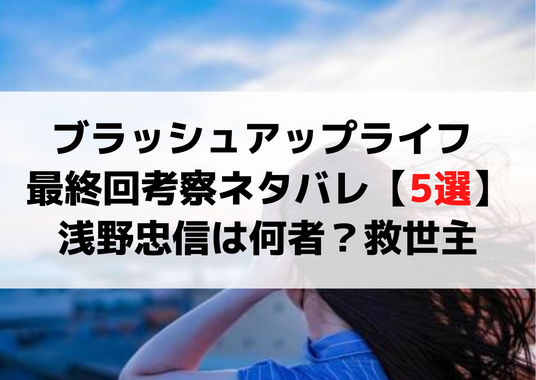 ブラッシュアップライフ 最終回考察ネタバレ【5選】浅野忠信は何者？救世主？