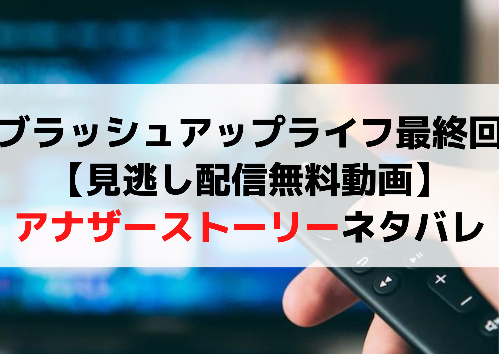 ブラッシュアップライフ最終回【見逃し配信無料動画】アナザーストーリーネタバレ