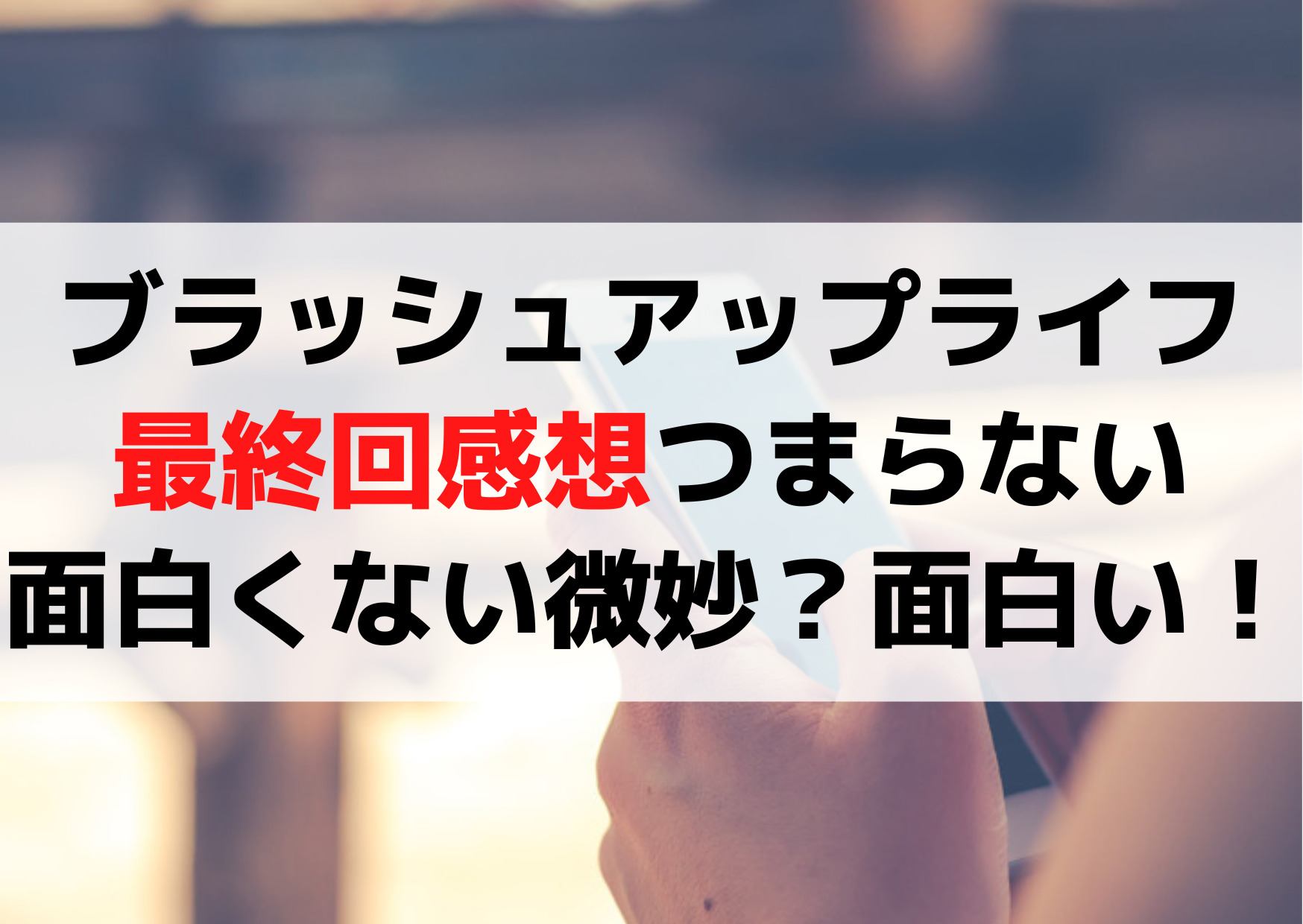 ブラッシュアップライフ最終回感想つまらない面白くない微妙？面白い！