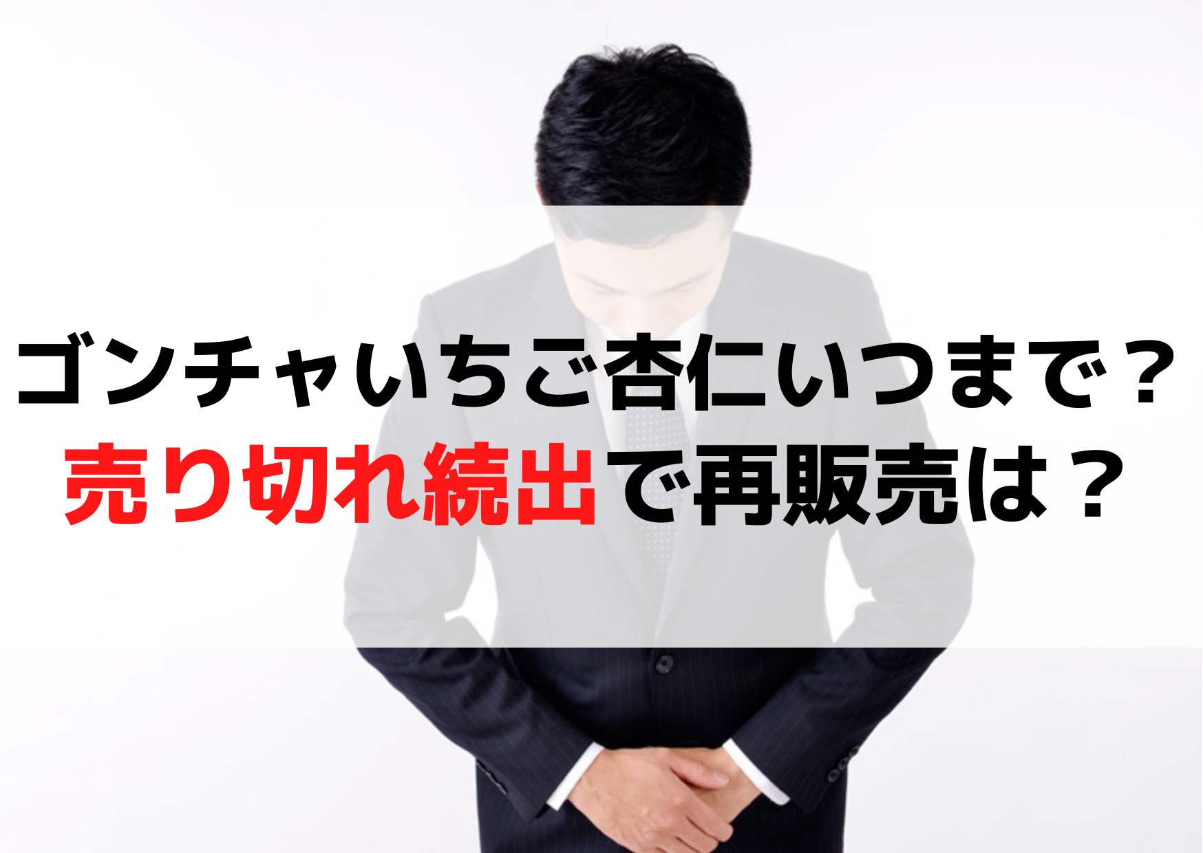 ゴンチャいちご杏仁いつまで？売り切れ続出で再販売やトッピングはタピオカ？