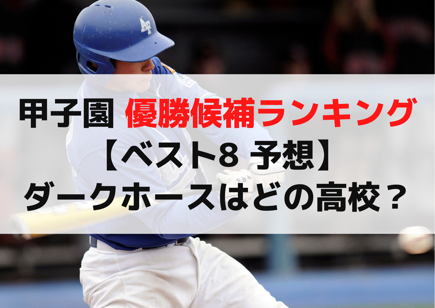 甲子園 優勝候補ランキング 2023【ベスト8 予想】ダークホースはどの高校？