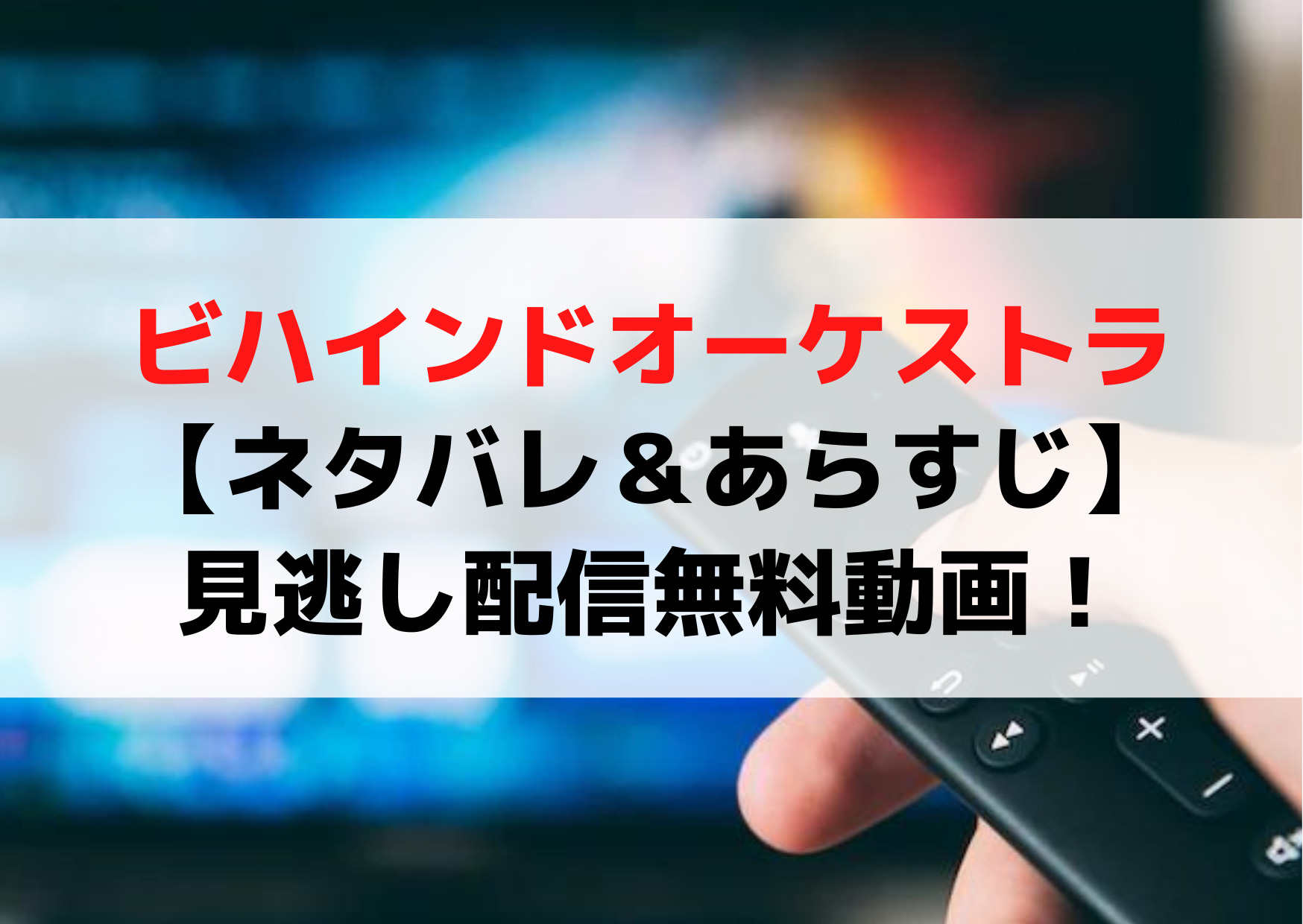 ビハインドオーケストラ【ネタバレ＆あらすじ】見逃し配信無料動画！