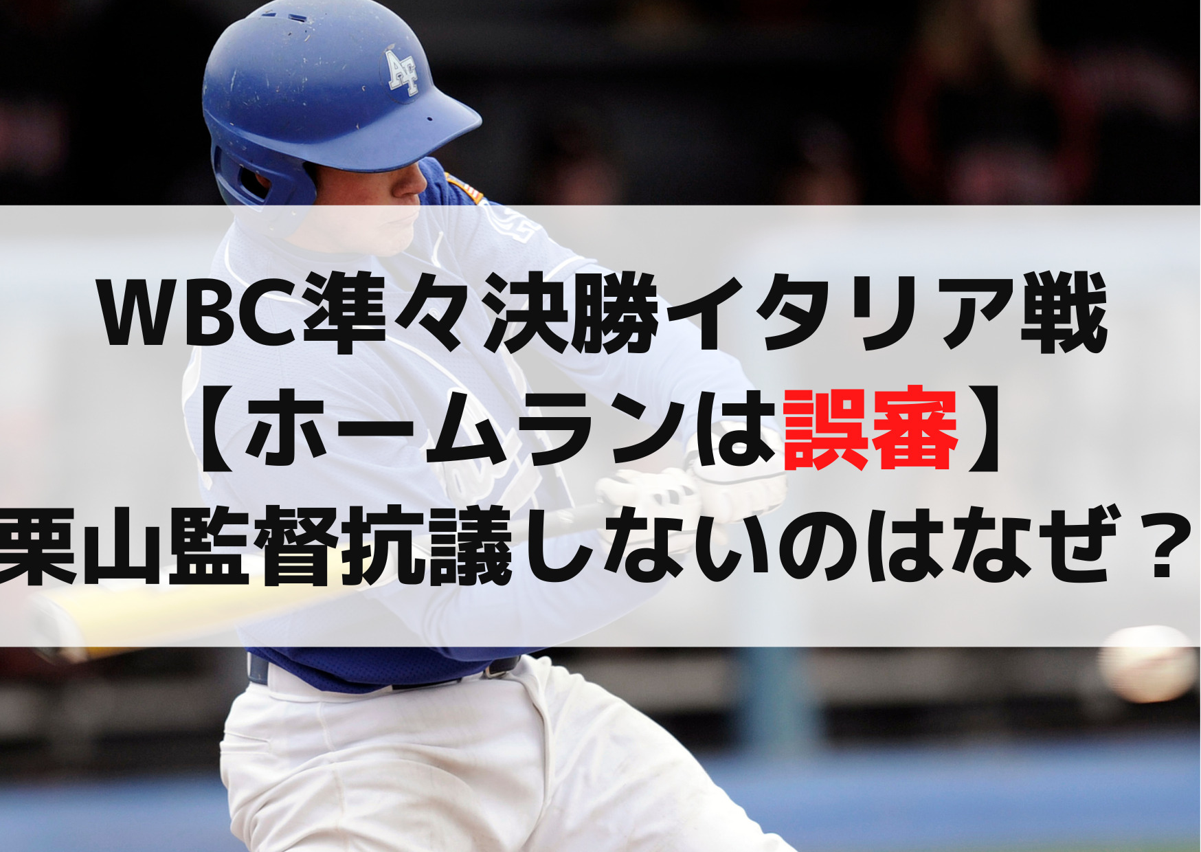 WBC準々決勝イタリア戦【ホームランは誤審】栗山監督抗議しないのはなぜ？ダルビッシュが可哀想