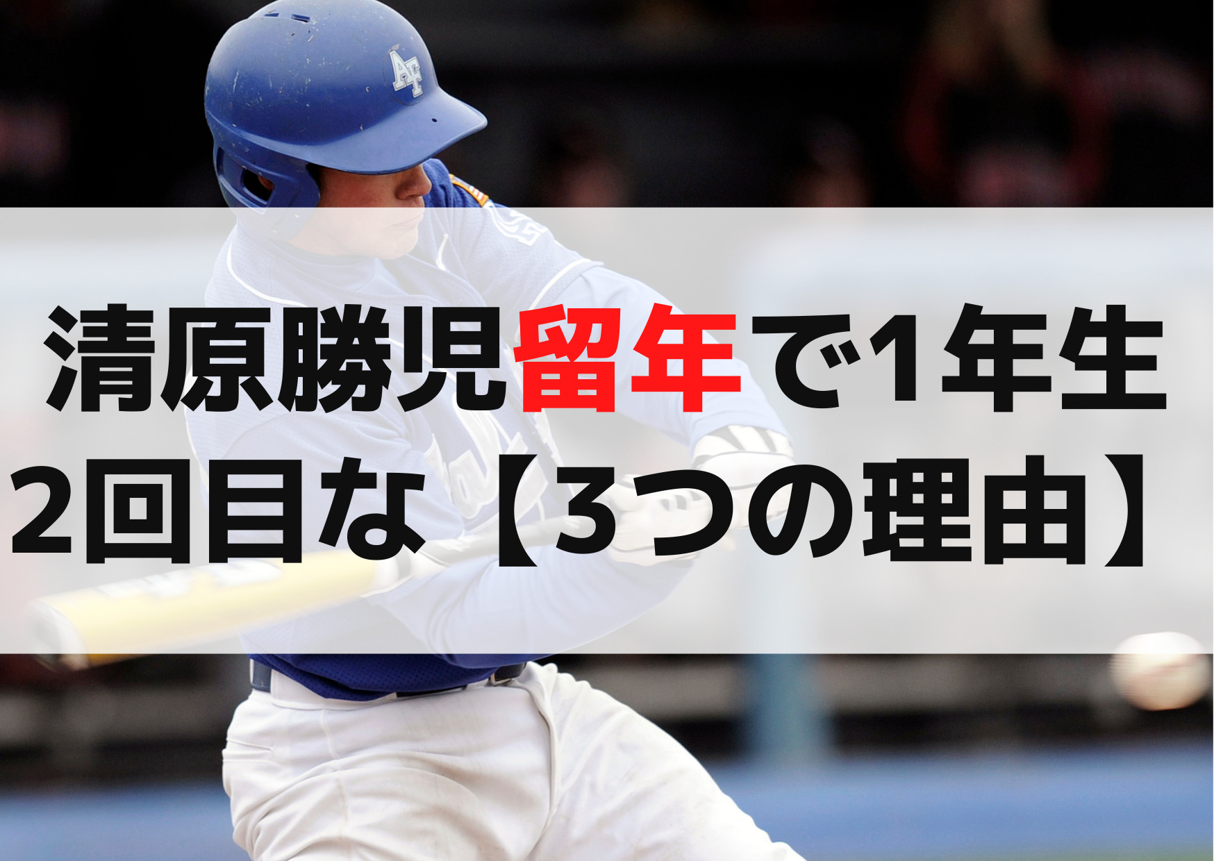 清原勝児留年で1年生2回目な【3つのヤバい理由】高校の偏差値76！