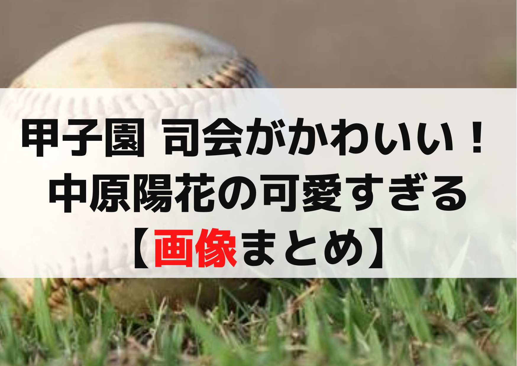 甲子園 司会がかわいい！中原陽花【インスタ画像まとめ】2023